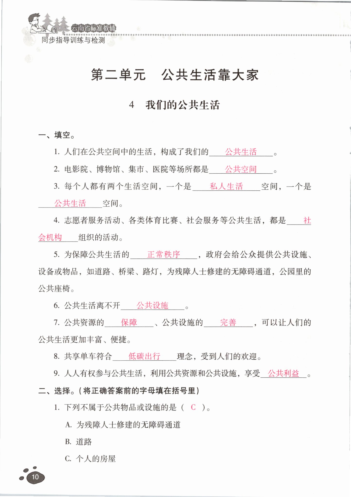 2021年云南省标准教辅同步指导训练与检测五年级道德与法治下册人教版 参考答案第9页