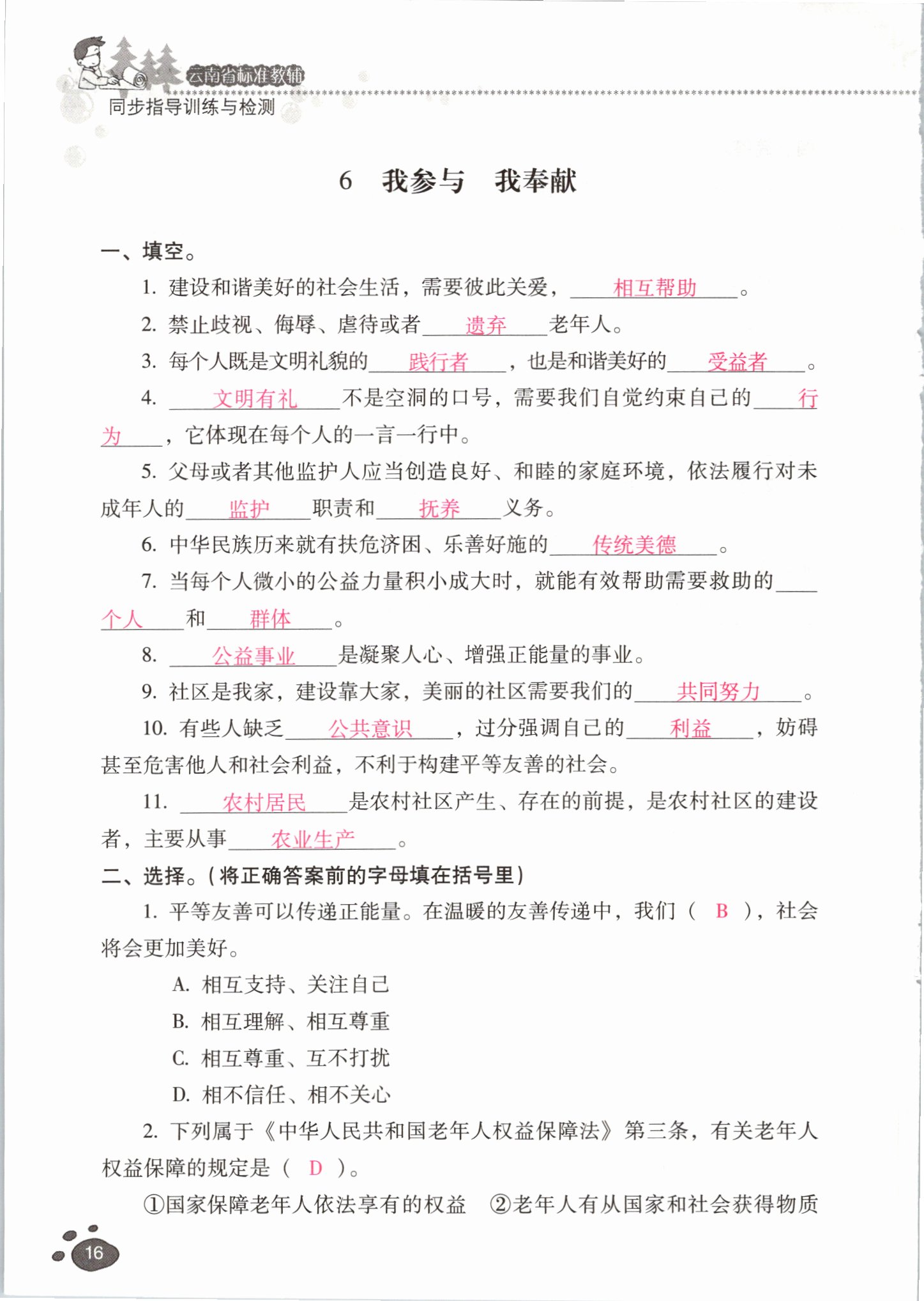 2021年云南省标准教辅同步指导训练与检测五年级道德与法治下册人教版 参考答案第15页