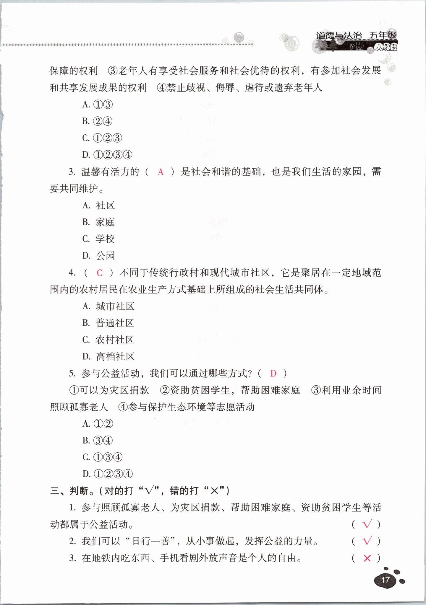 2021年云南省标准教辅同步指导训练与检测五年级道德与法治下册人教版 参考答案第16页