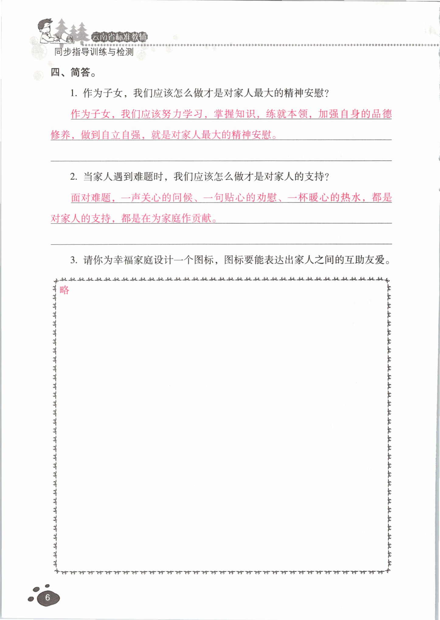 2021年云南省标准教辅同步指导训练与检测五年级道德与法治下册人教版 参考答案第5页