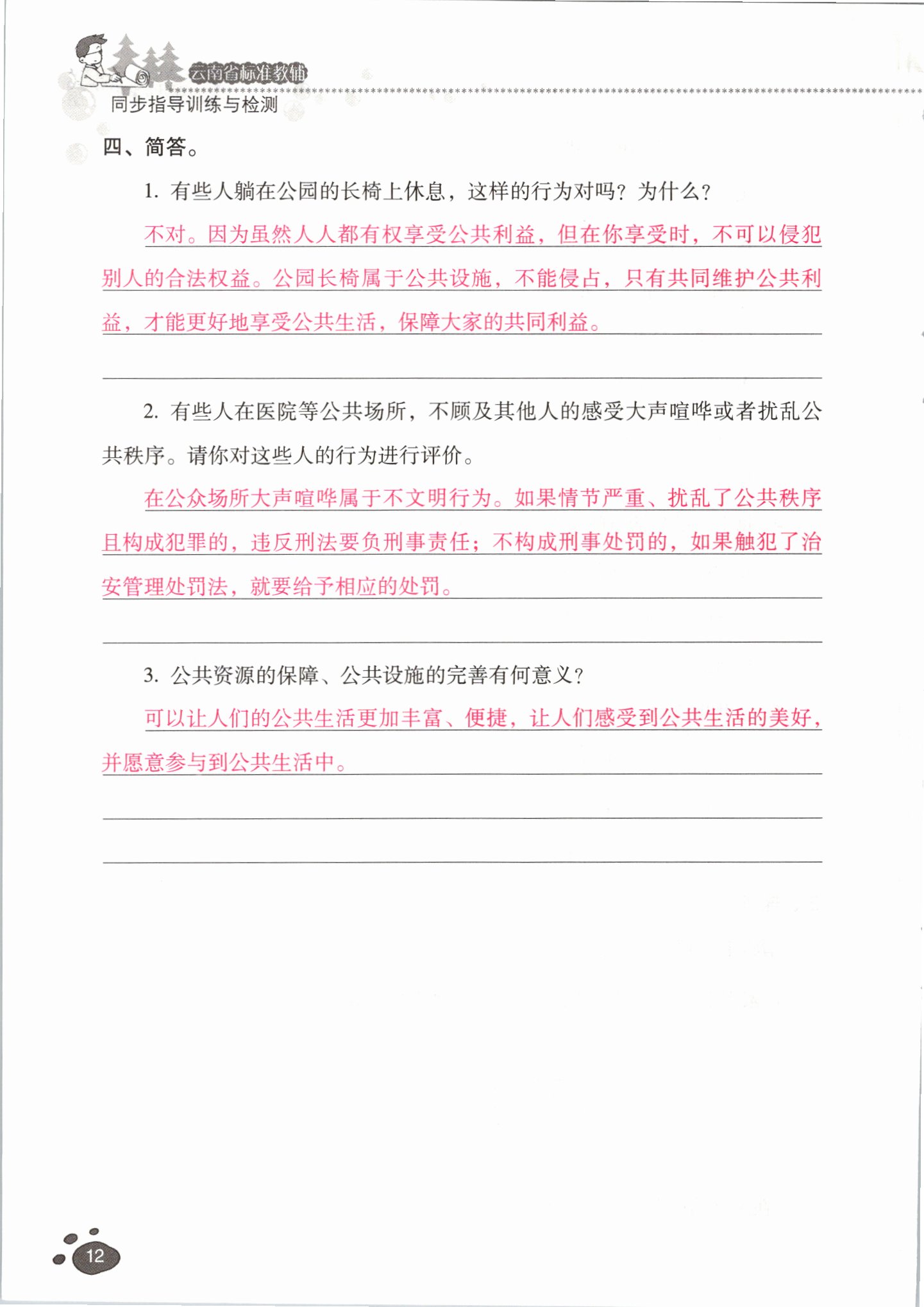 2021年云南省标准教辅同步指导训练与检测五年级道德与法治下册人教版 参考答案第11页