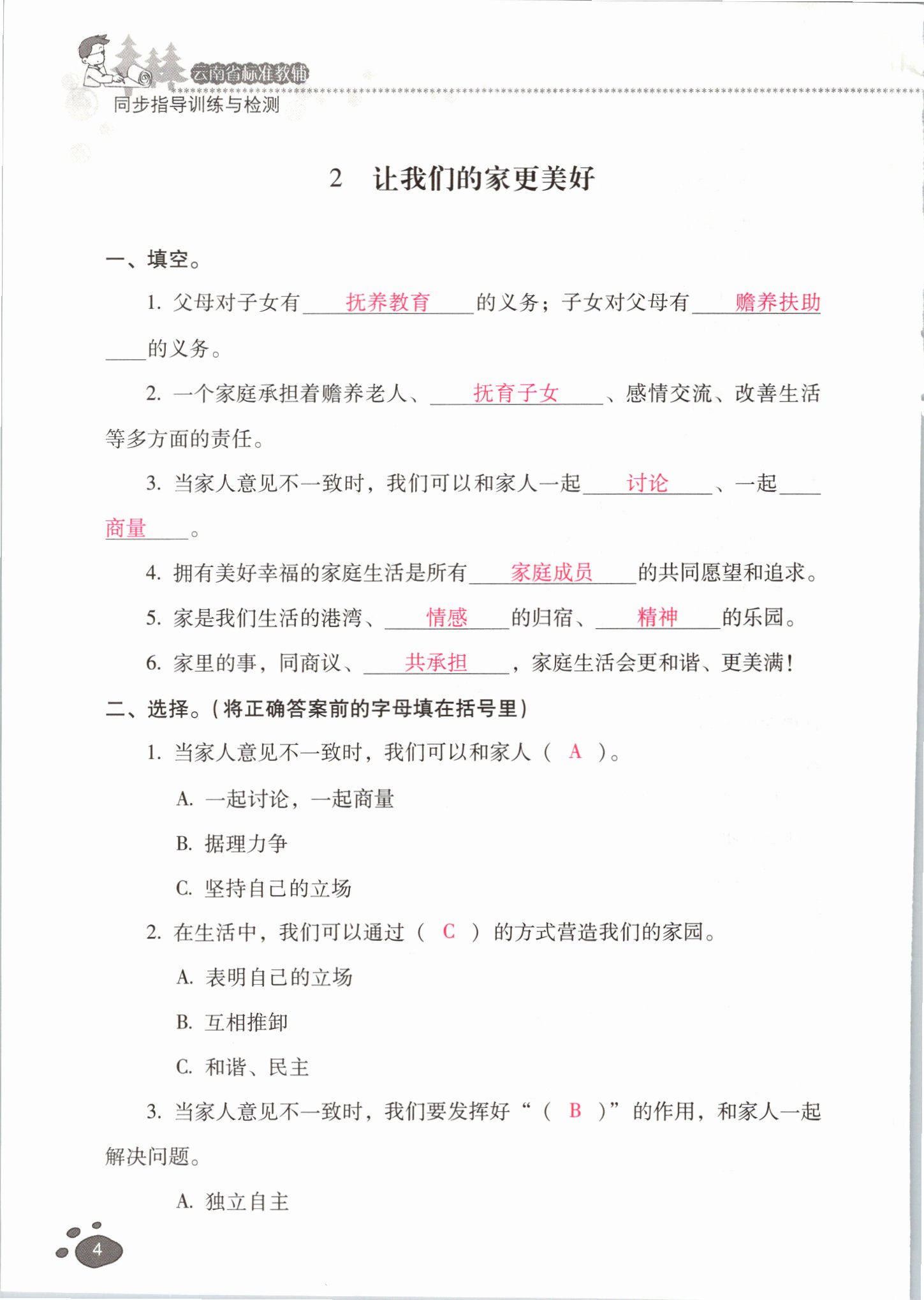 2021年云南省标准教辅同步指导训练与检测五年级道德与法治下册人教版 参考答案第3页