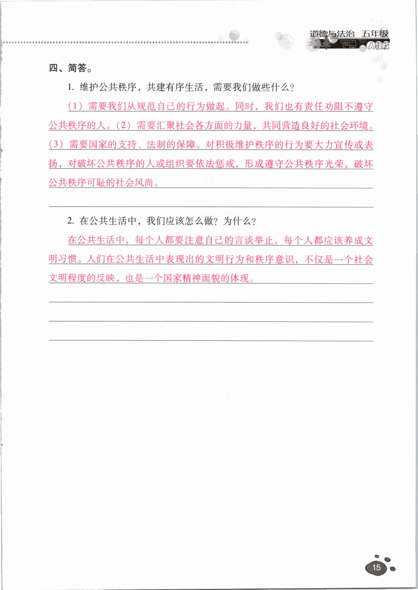 2021年云南省标准教辅同步指导训练与检测五年级道德与法治下册人教版 参考答案第14页