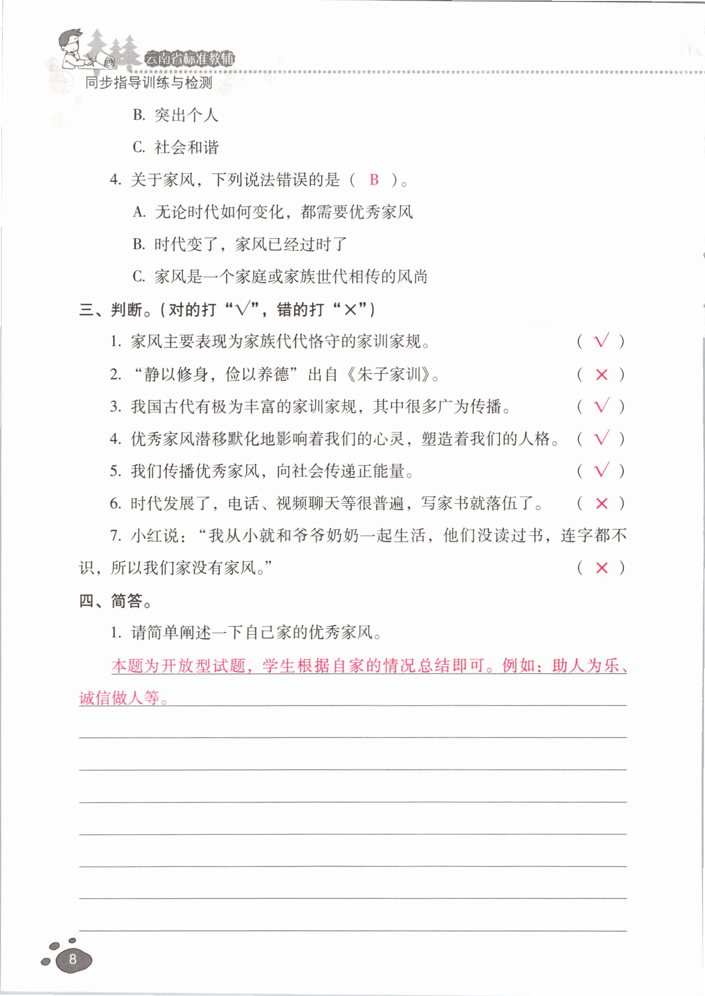 2021年云南省标准教辅同步指导训练与检测五年级道德与法治下册人教版 参考答案第7页