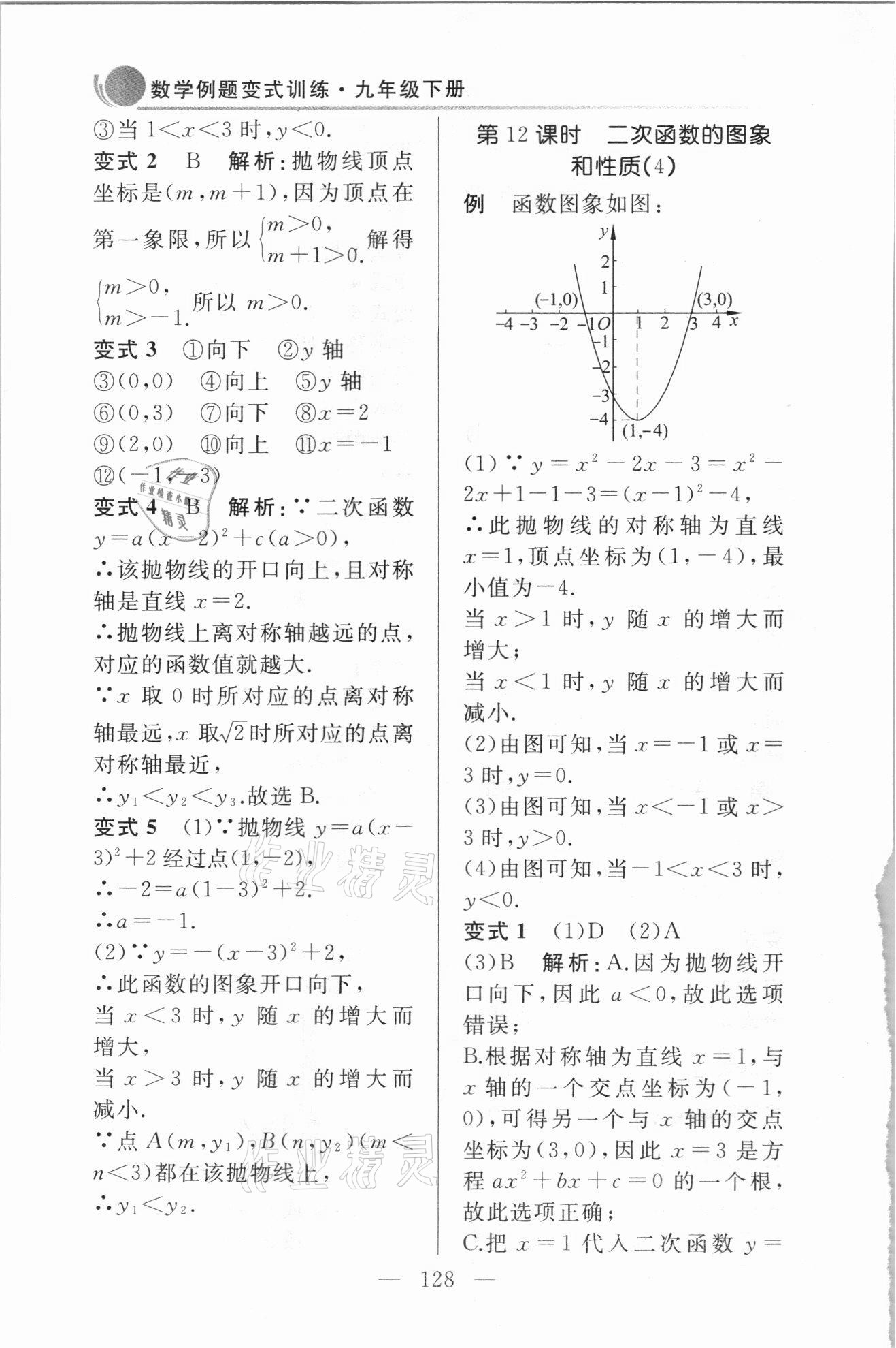 2021年例題變式訓(xùn)練九年級(jí)數(shù)學(xué)下冊(cè)青島版 第8頁(yè)