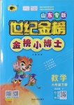 2021年世纪金榜金榜小博士六年级数学下册青岛版山东专版