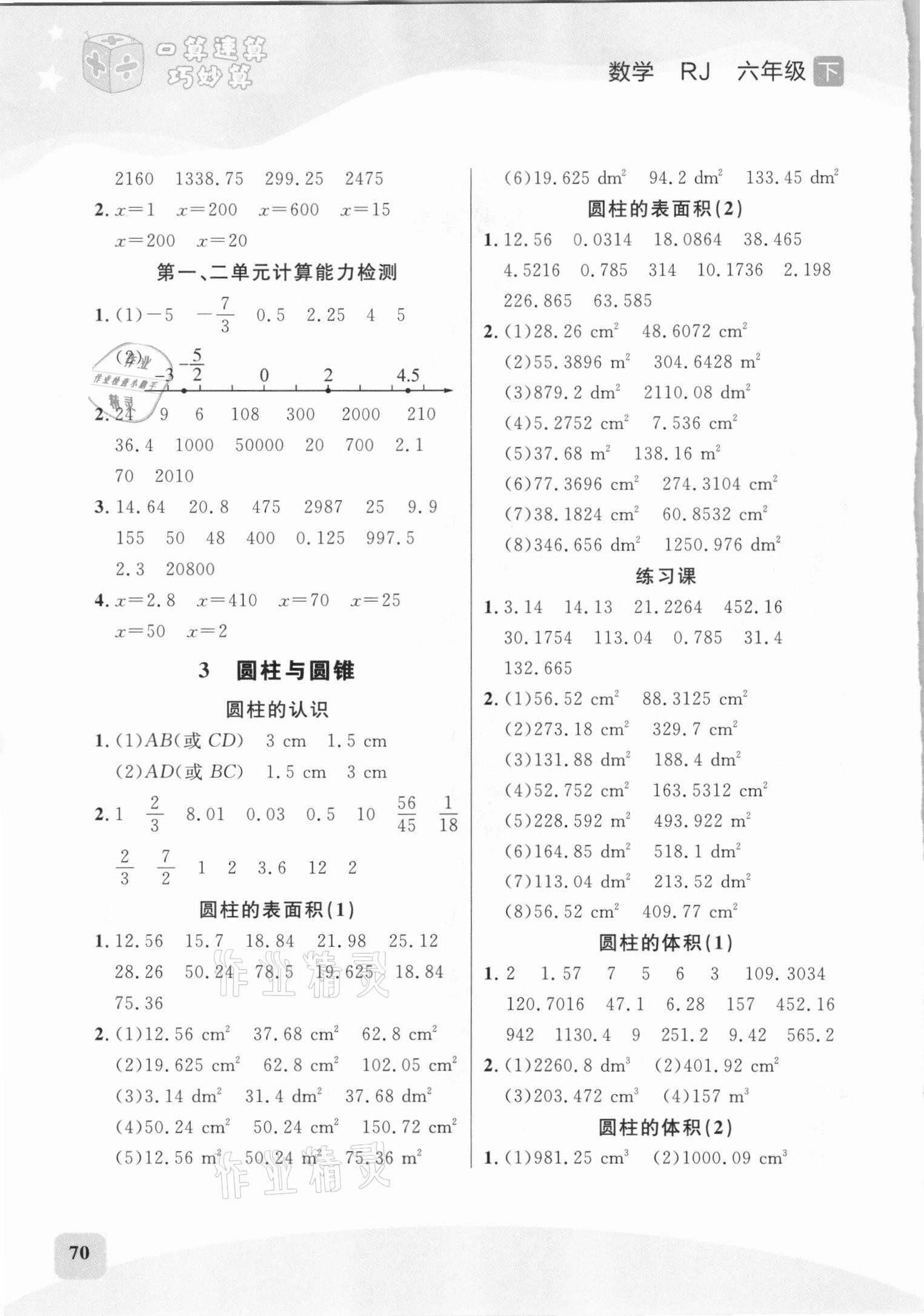 2021年芝麻助優(yōu)口算速算巧妙算六年級(jí)下冊(cè)人教版 第2頁(yè)