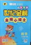 2021年世紀金榜金榜小博士三年級數學下冊青島版山東專版