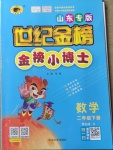 2021年世紀(jì)金榜金榜小博士二年級數(shù)學(xué)下冊青島版山東專版