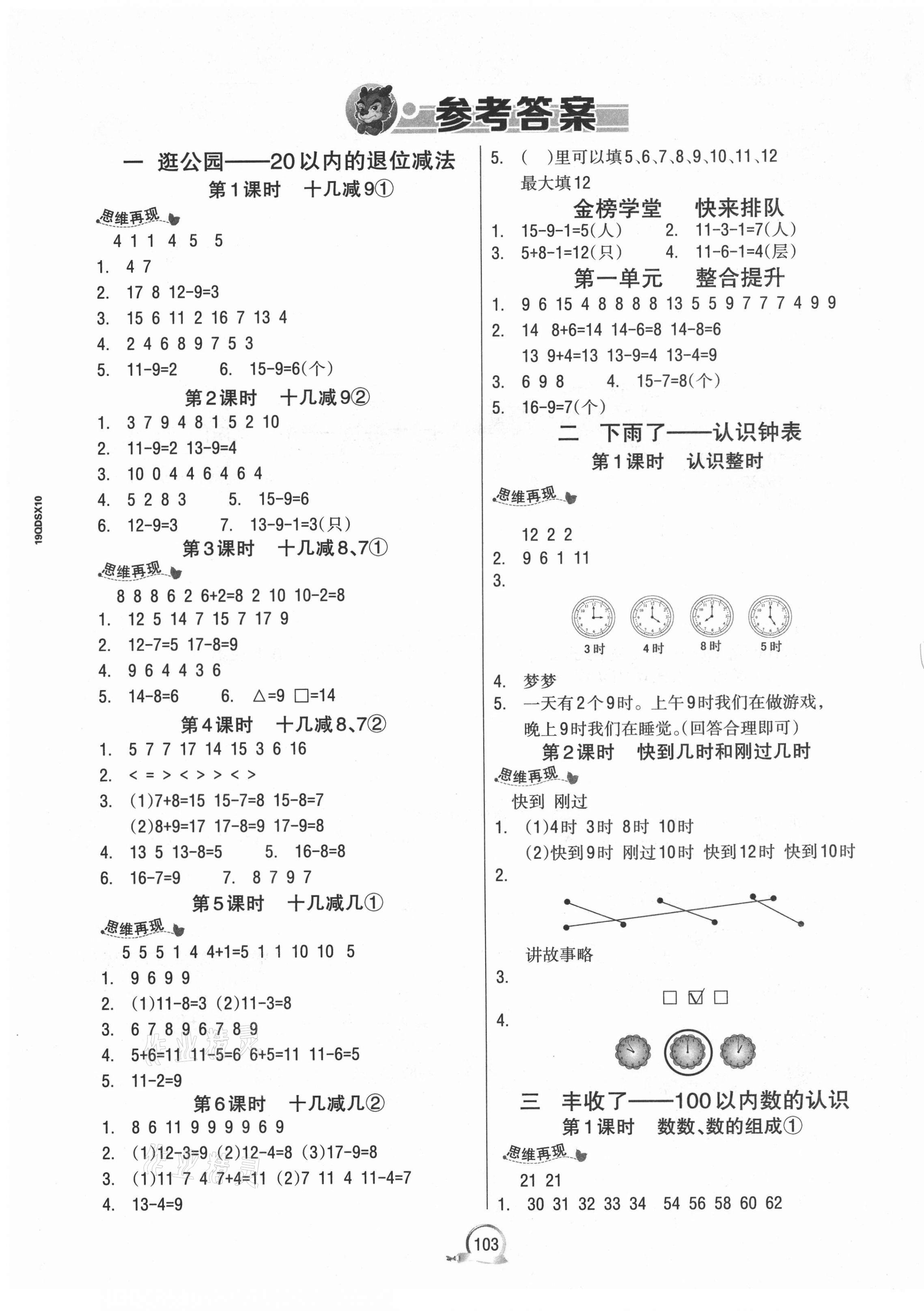 2021年世紀金榜金榜小博士一年級數(shù)學下冊青島版山東專版 第1頁