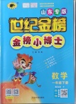 2021年世紀(jì)金榜金榜小博士一年級數(shù)學(xué)下冊青島版山東專版