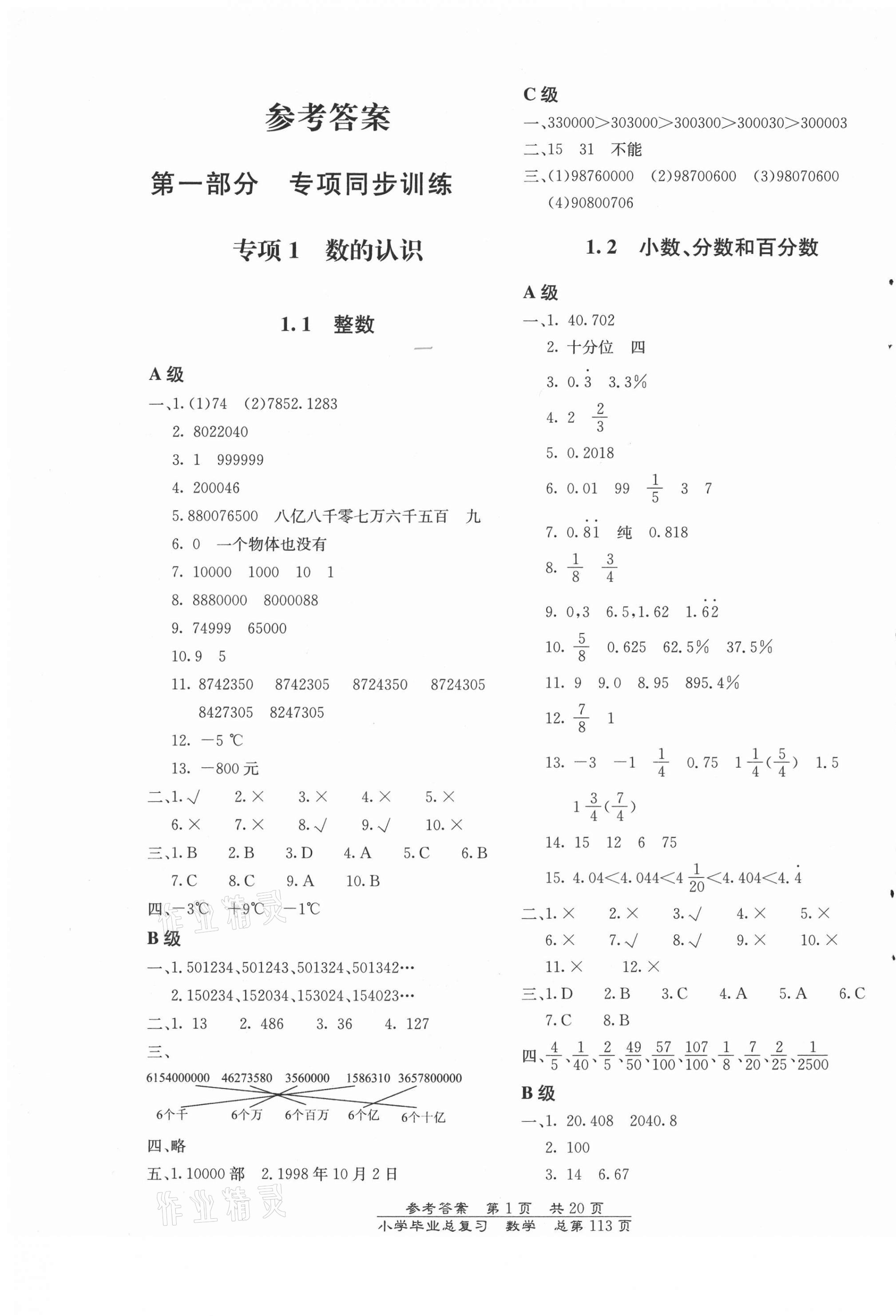 2021年小學(xué)畢業(yè)總復(fù)習(xí)數(shù)學(xué)北京教育出版社 第1頁