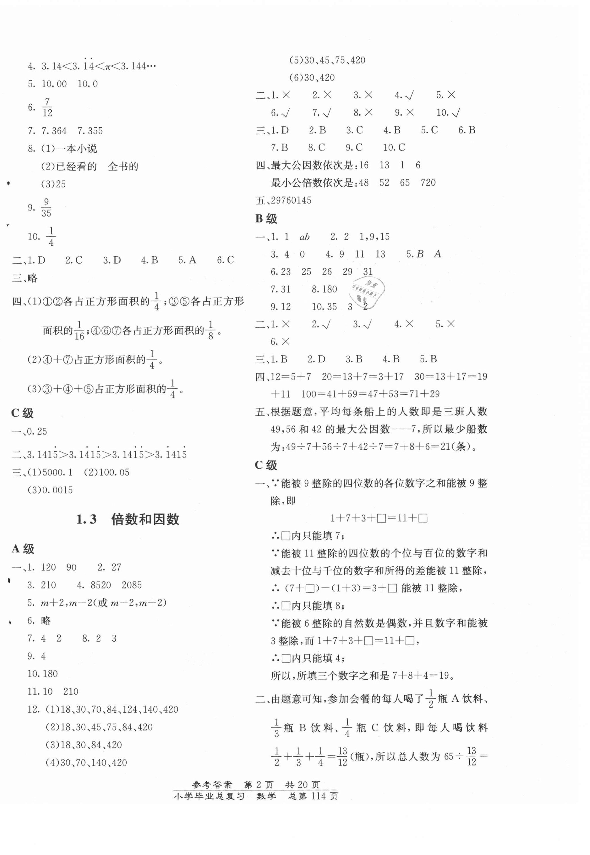 2021年小學(xué)畢業(yè)總復(fù)習(xí)數(shù)學(xué)北京教育出版社 第2頁