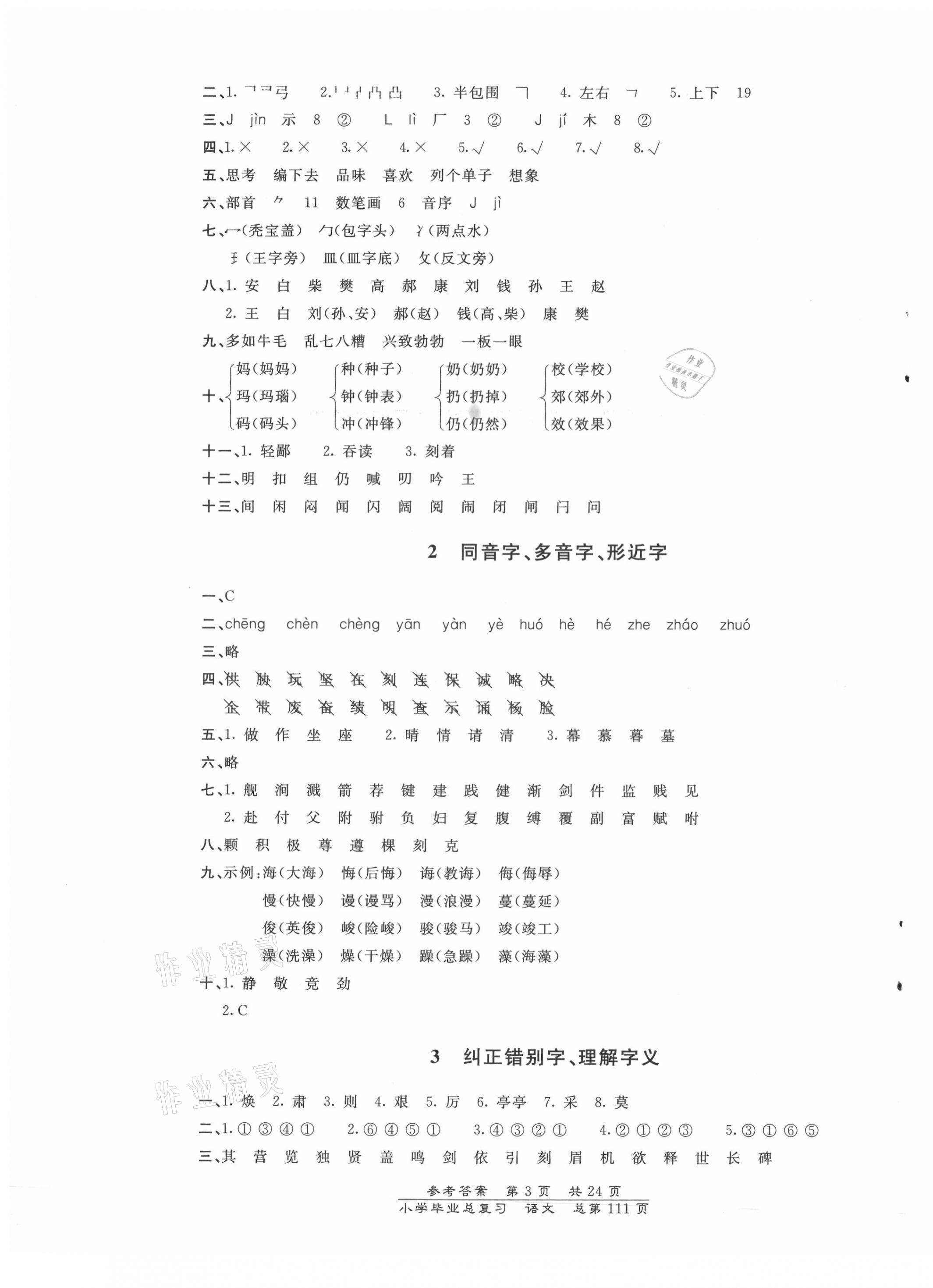 2021年小學(xué)畢業(yè)總復(fù)習(xí)語文北京教育出版社 第3頁