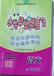 2021年小學(xué)畢業(yè)總復(fù)習(xí)語文北京教育出版社
