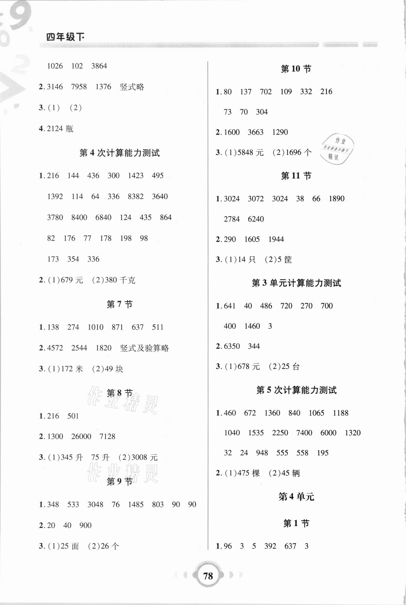 2021年小學數(shù)學口算題卡加應用題四年級下冊人教版 參考答案第3頁