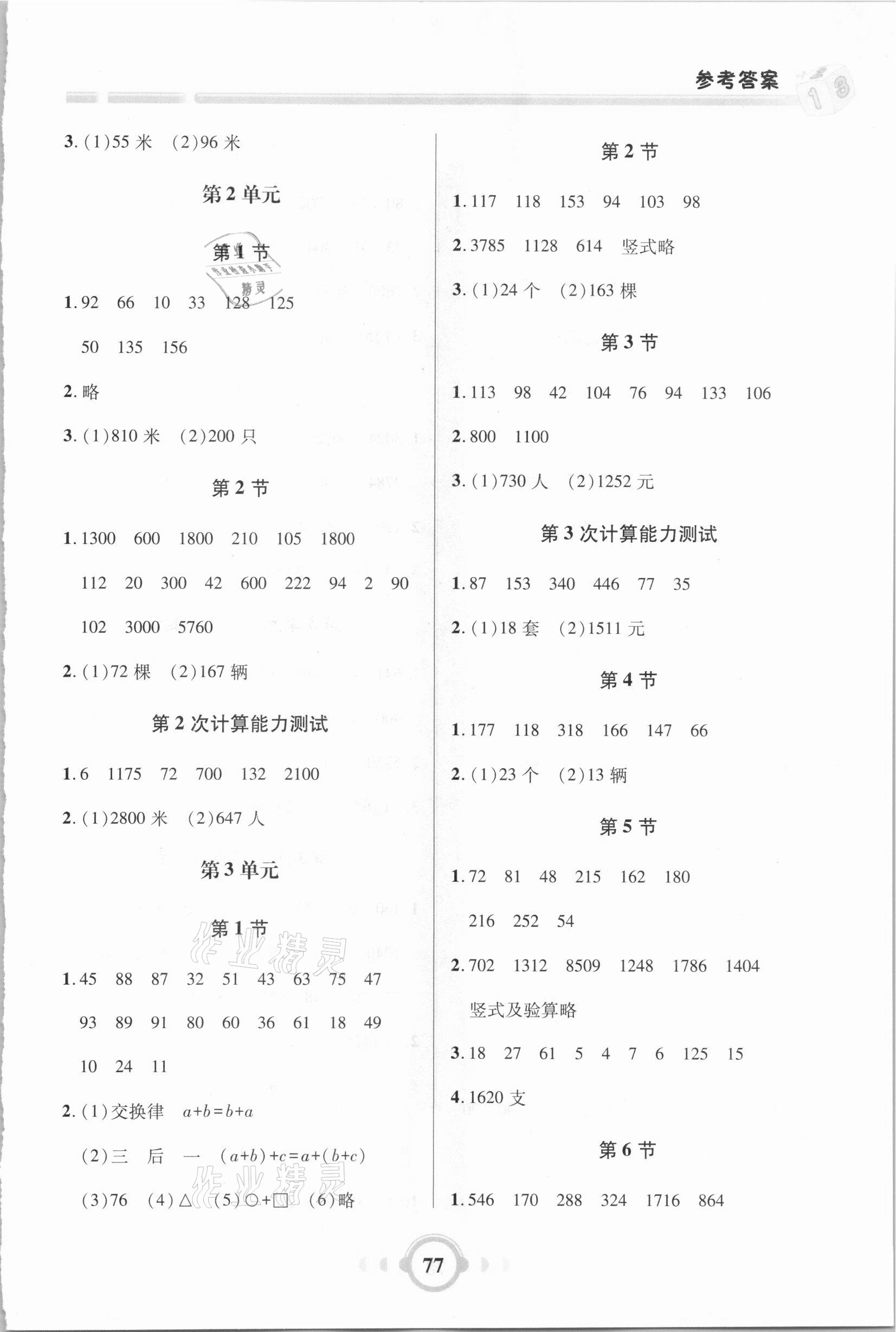 2021年小學(xué)數(shù)學(xué)口算題卡加應(yīng)用題四年級(jí)下冊(cè)人教版 參考答案第2頁(yè)