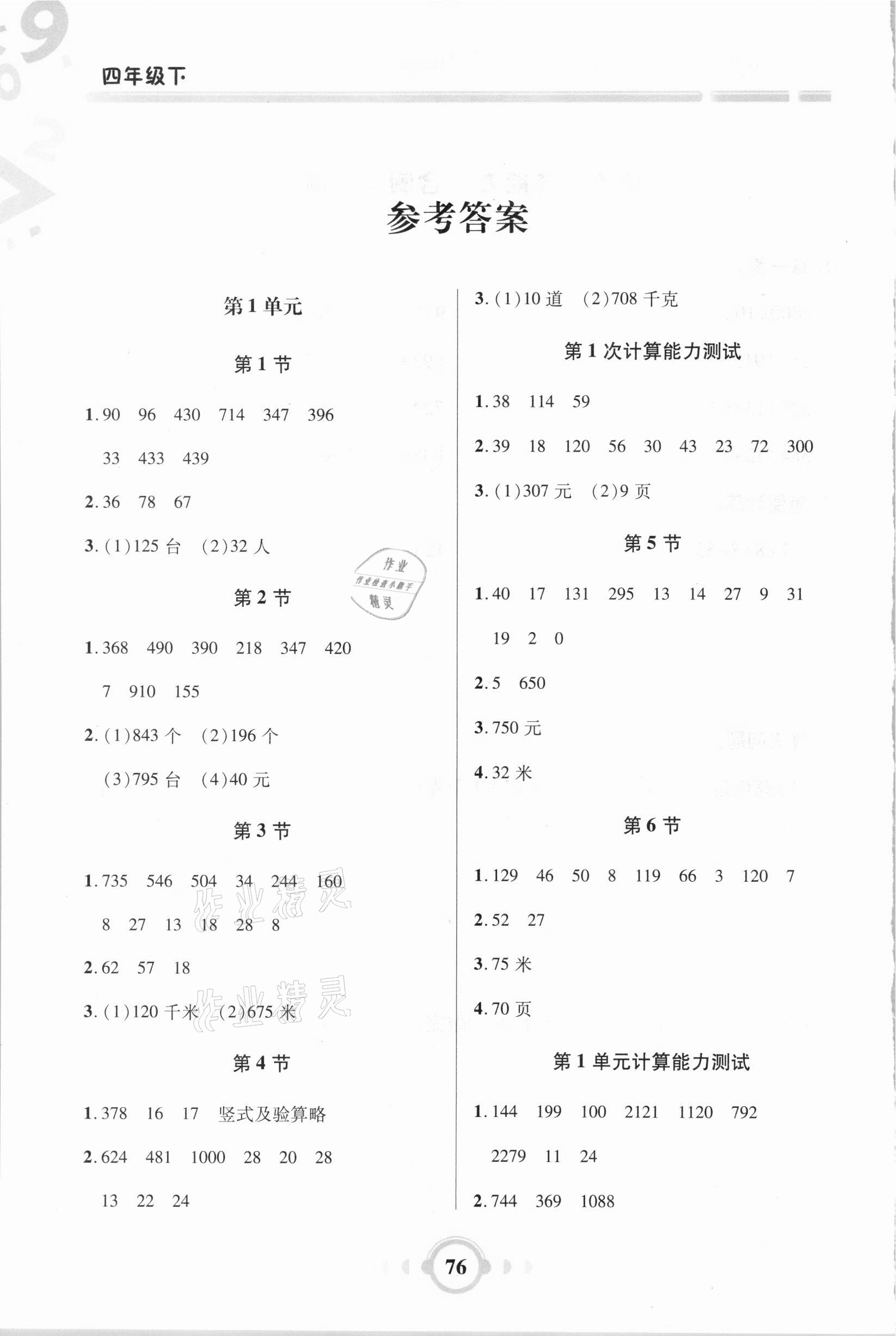 2021年小學(xué)數(shù)學(xué)口算題卡加應(yīng)用題四年級下冊人教版 參考答案第1頁