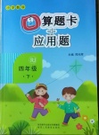 2021年小學數(shù)學口算題卡加應用題四年級下冊人教版