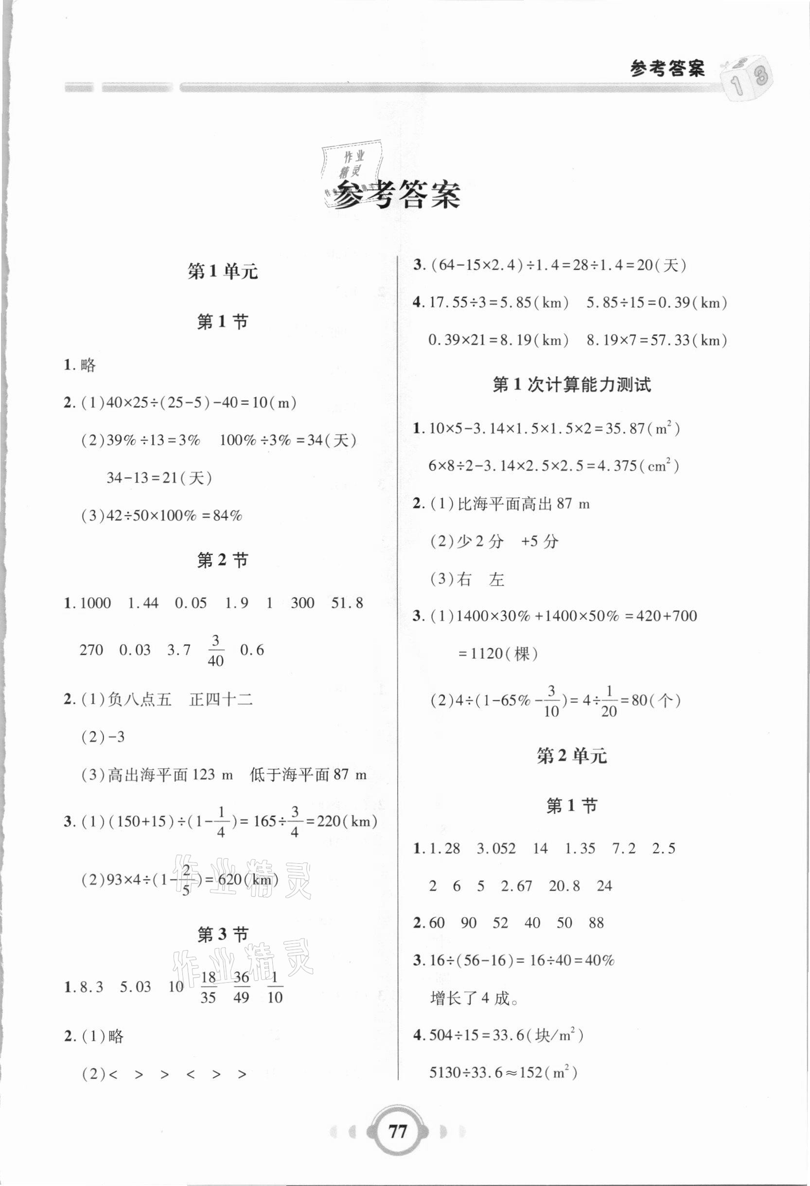 2021年小學(xué)數(shù)學(xué)口算題卡加應(yīng)用題六年級(jí)下冊人教版 第1頁