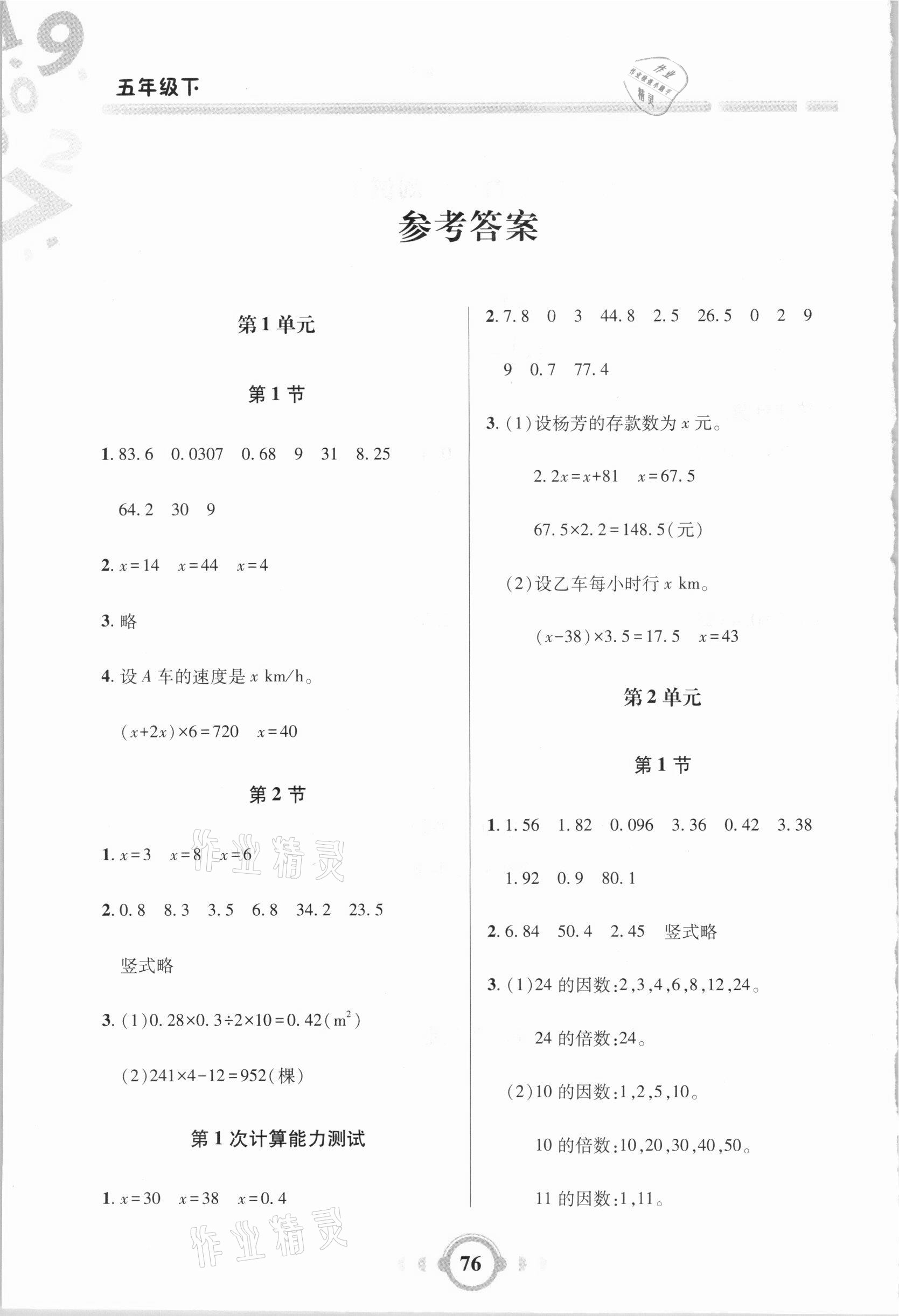 2021年小學(xué)數(shù)學(xué)口算題卡加應(yīng)用題五年級下冊人教版 參考答案第1頁