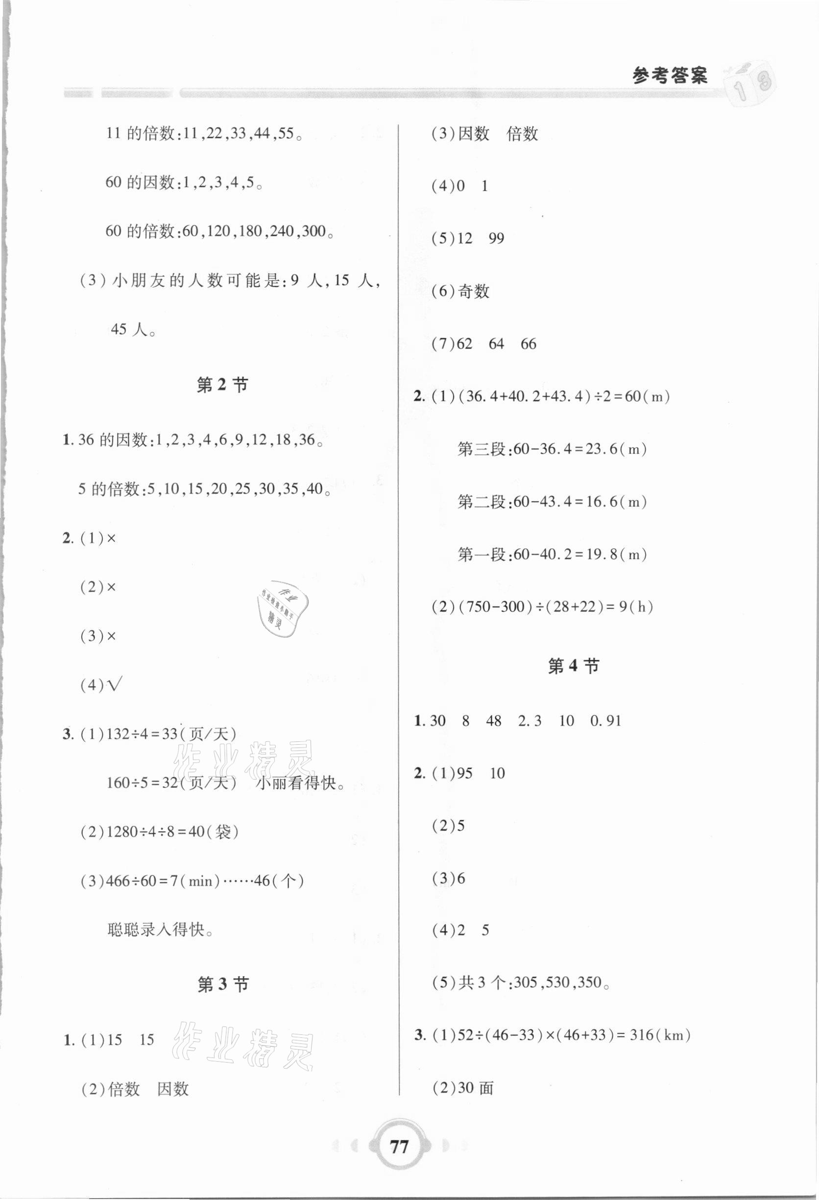 2021年小學數學口算題卡加應用題五年級下冊人教版 參考答案第2頁