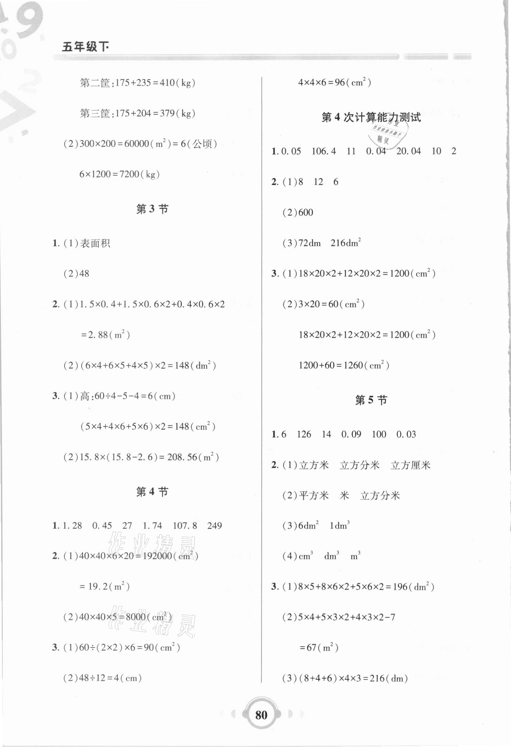 2021年小學數(shù)學口算題卡加應用題五年級下冊人教版 參考答案第5頁