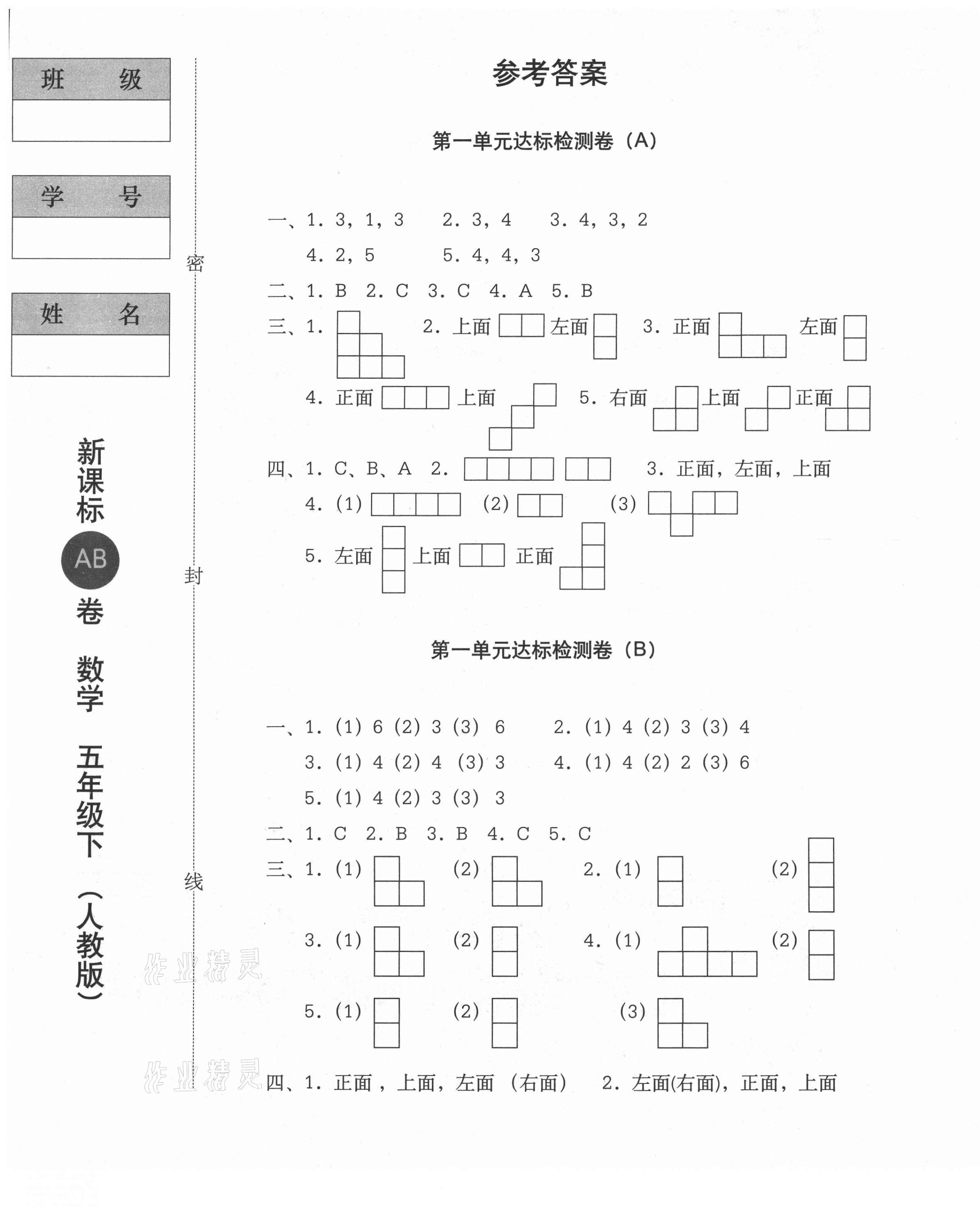 2021年新課標AB卷單元測試五年級數(shù)學(xué)下冊人教版 第1頁