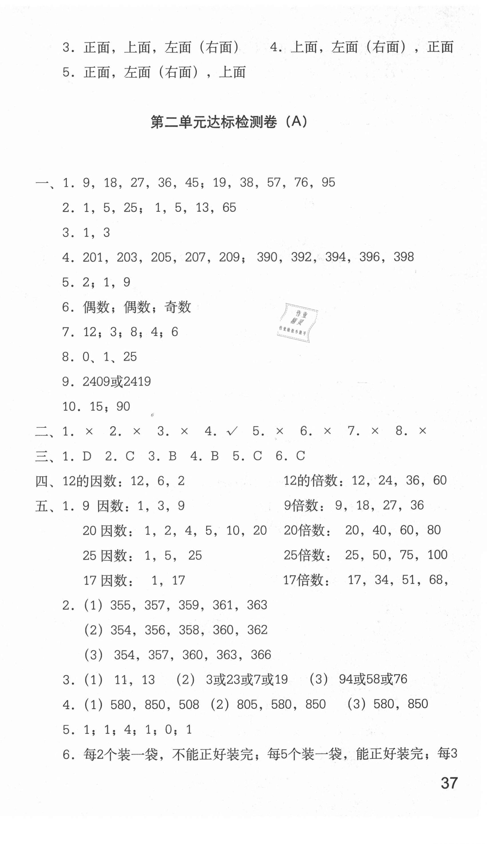 2021年新課標(biāo)AB卷單元測試五年級數(shù)學(xué)下冊人教版 第2頁