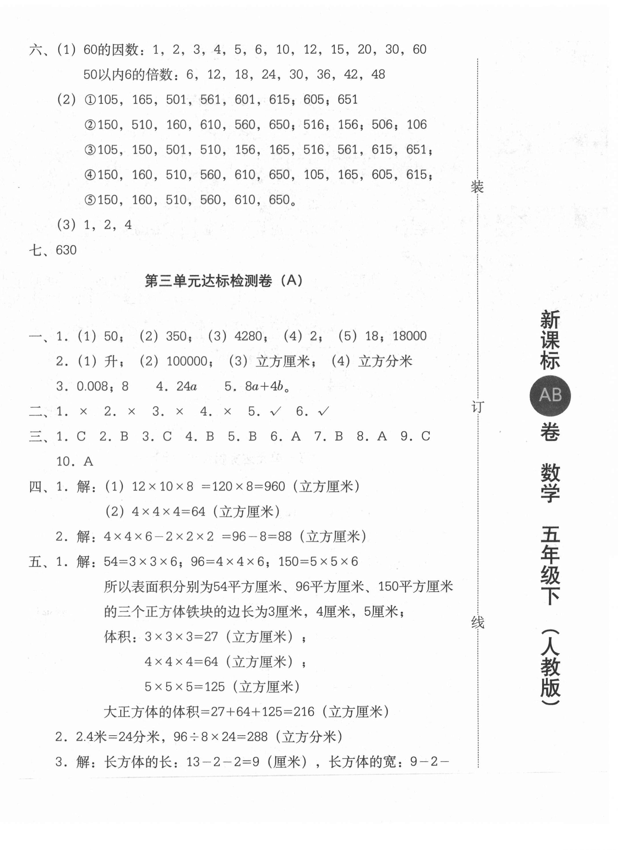 2021年新課標(biāo)AB卷單元測(cè)試五年級(jí)數(shù)學(xué)下冊(cè)人教版 第4頁(yè)