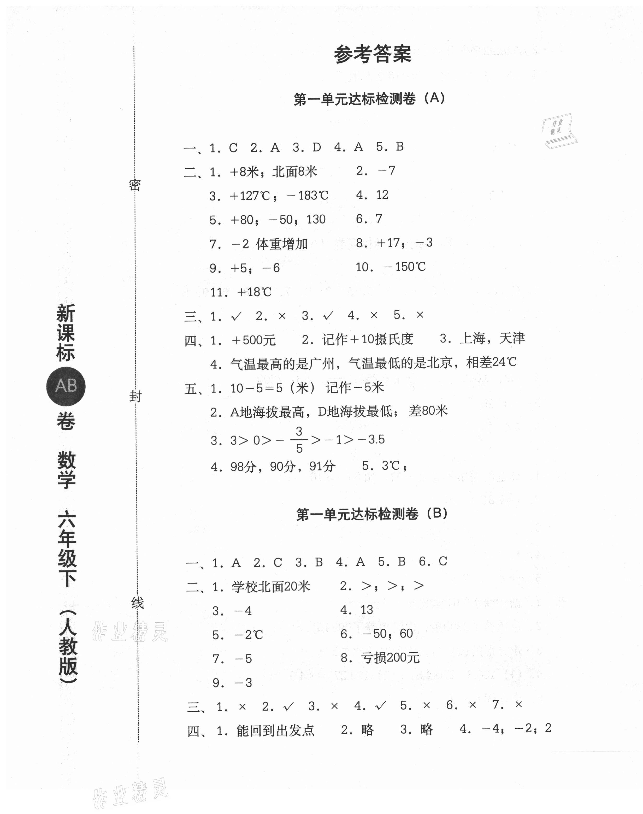 2021年新課標(biāo)AB卷單元測試六年級數(shù)學(xué)下冊人教版 第1頁