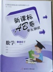 2021年新課標(biāo)AB卷單元測試六年級數(shù)學(xué)下冊人教版