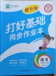 2021年打好基礎(chǔ)同步作業(yè)本六年級語文下冊人教版福建專版