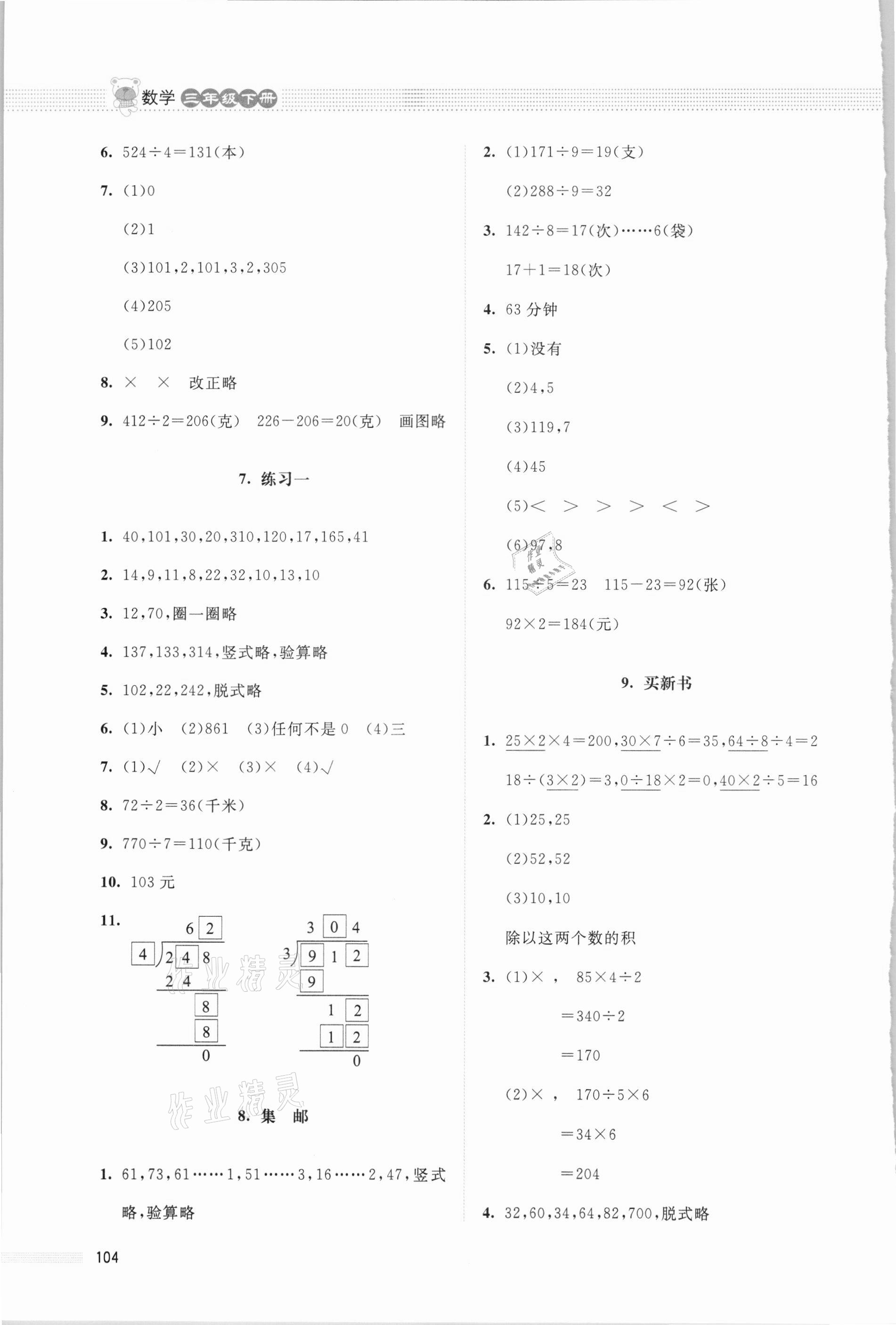 2021年課堂精練三年級(jí)數(shù)學(xué)下冊北師大版四川專版 參考答案第3頁