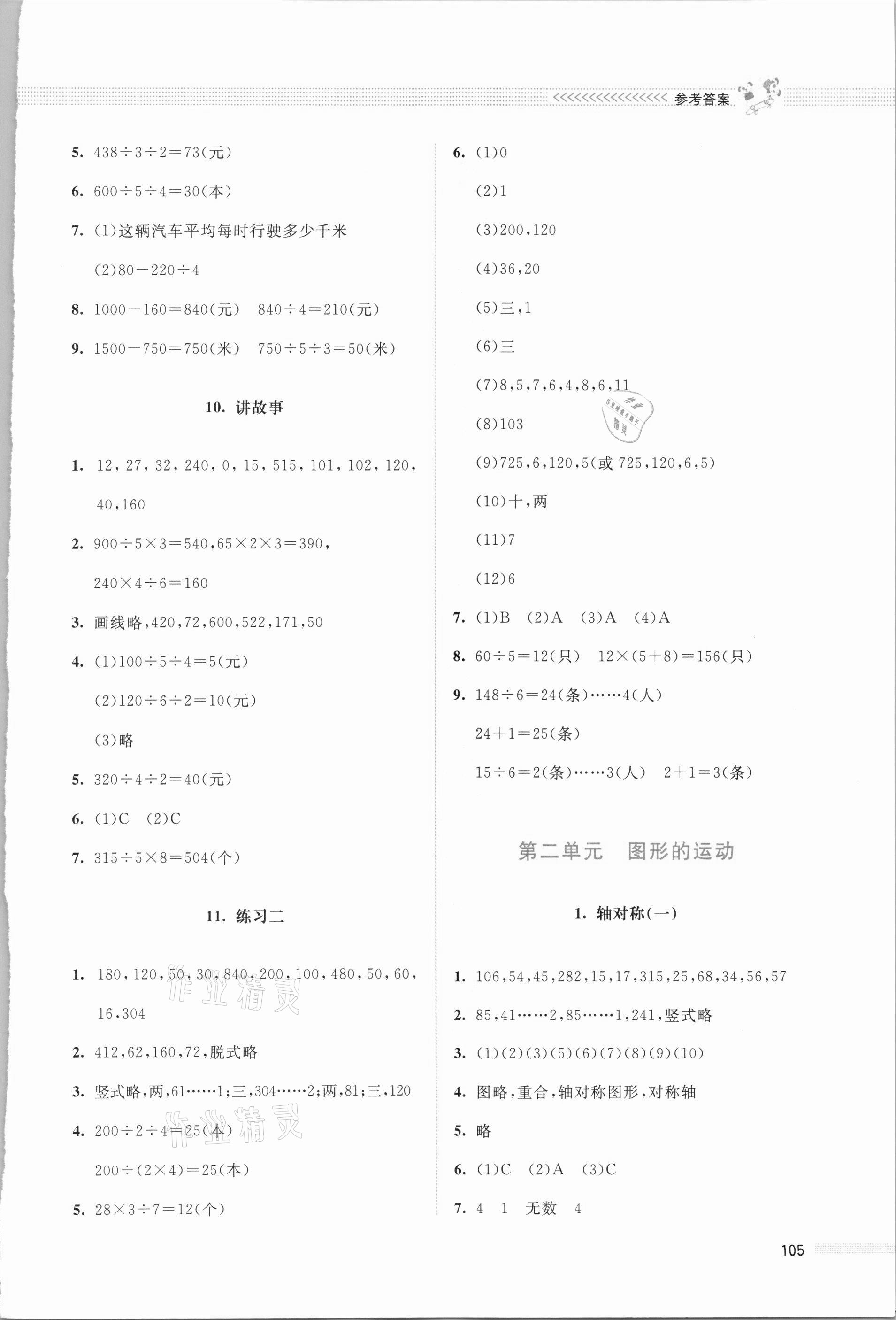 2021年課堂精練三年級數(shù)學(xué)下冊北師大版四川專版 參考答案第4頁