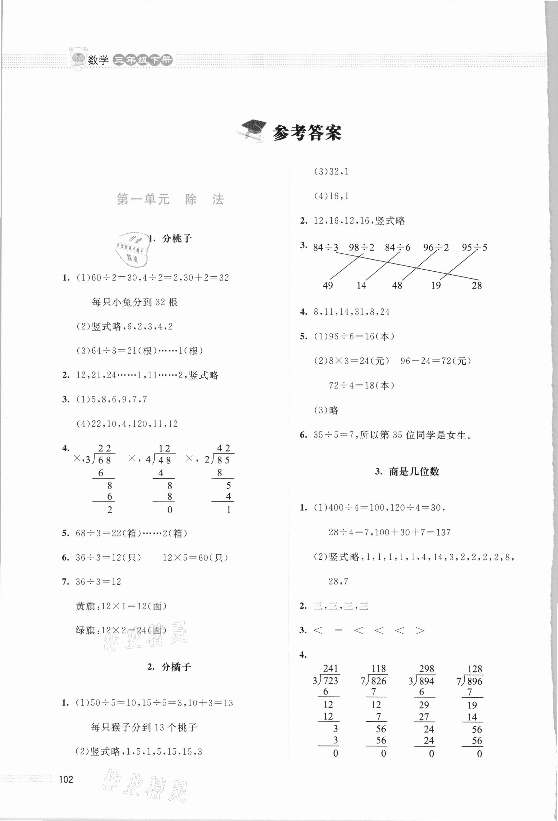 2021年课堂精练三年级数学下册北师大版四川专版 参考答案第1页