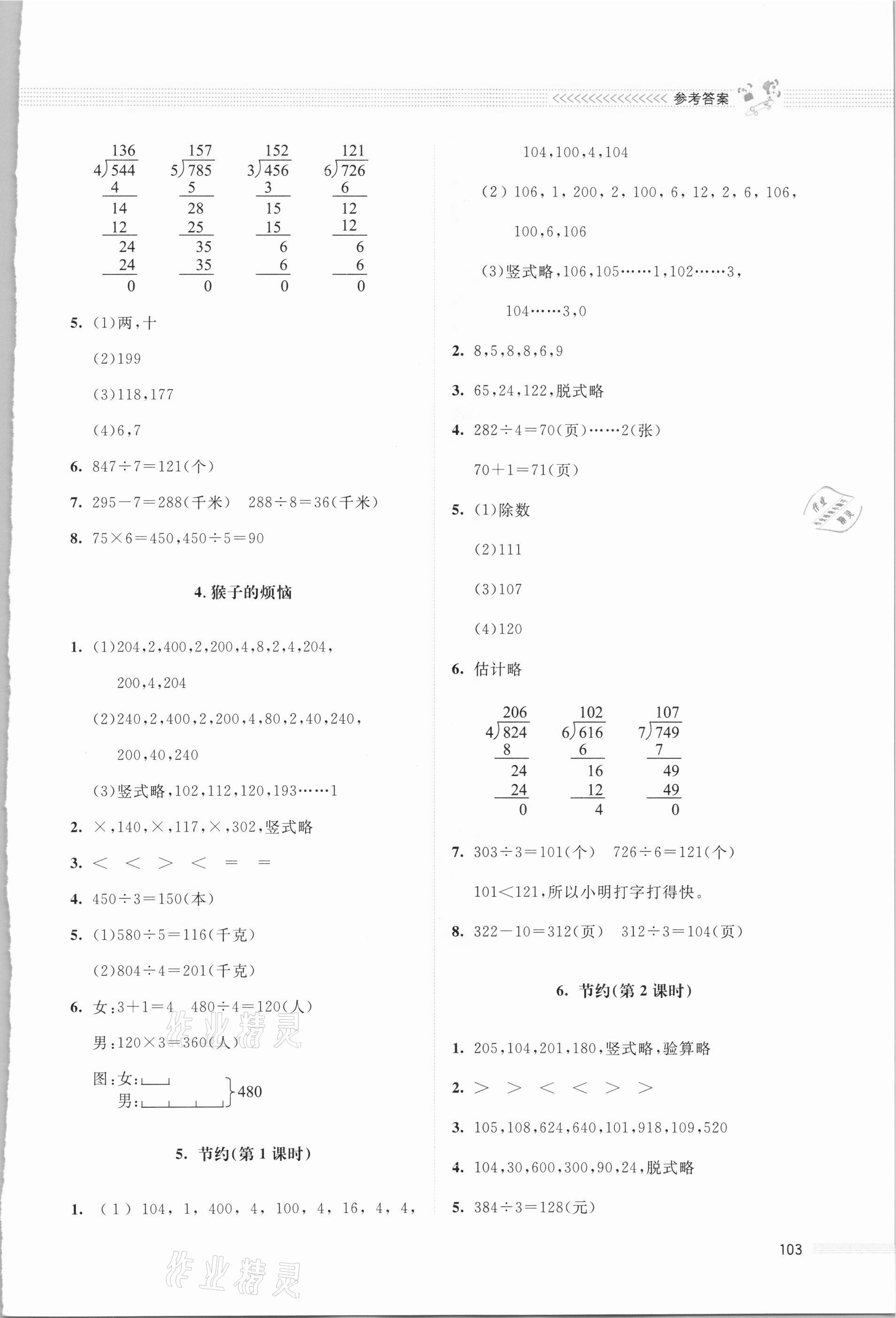 2021年課堂精練三年級數(shù)學(xué)下冊北師大版四川專版 參考答案第2頁