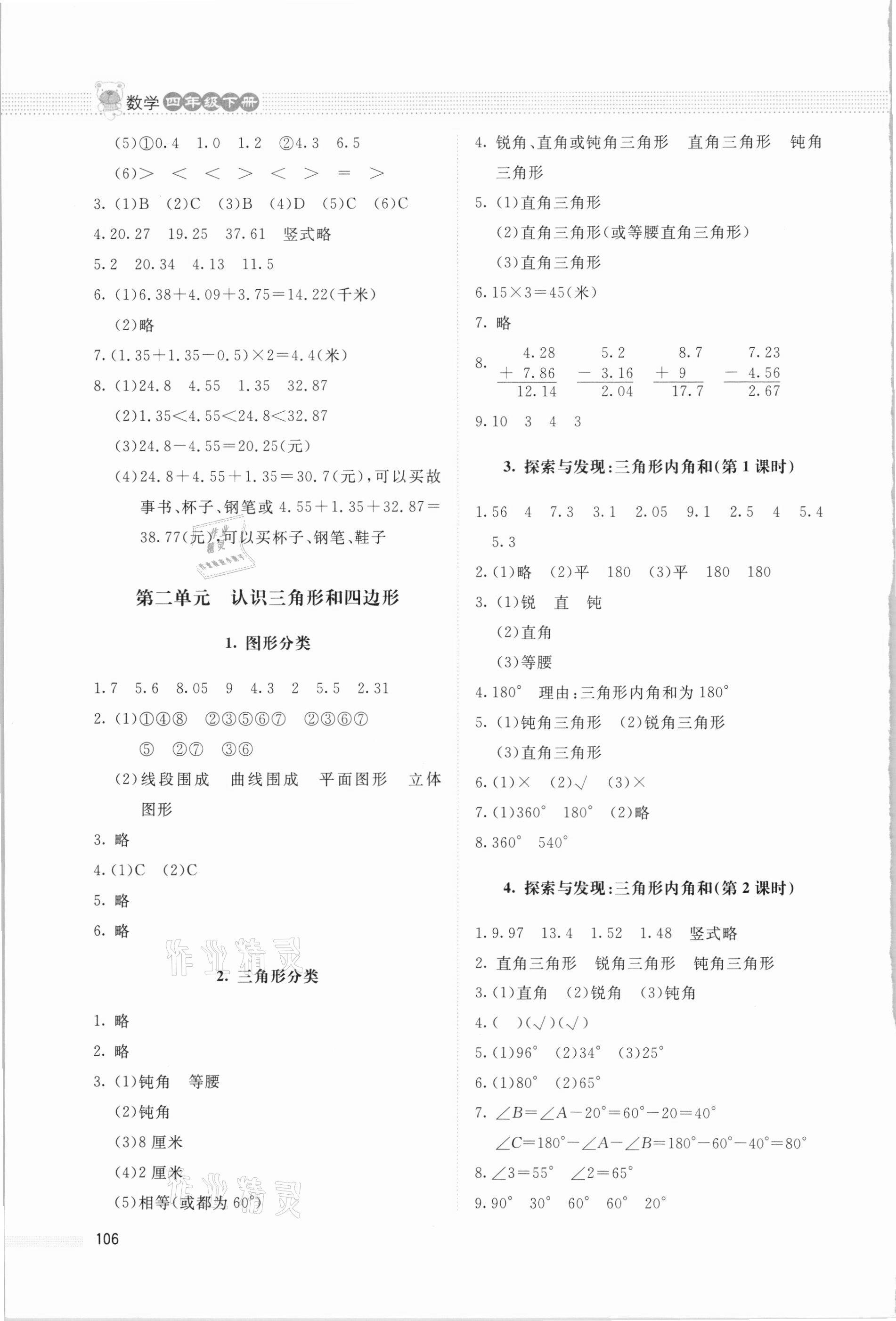 2021年课堂精练四年级数学下册北师大版四川专版 第4页