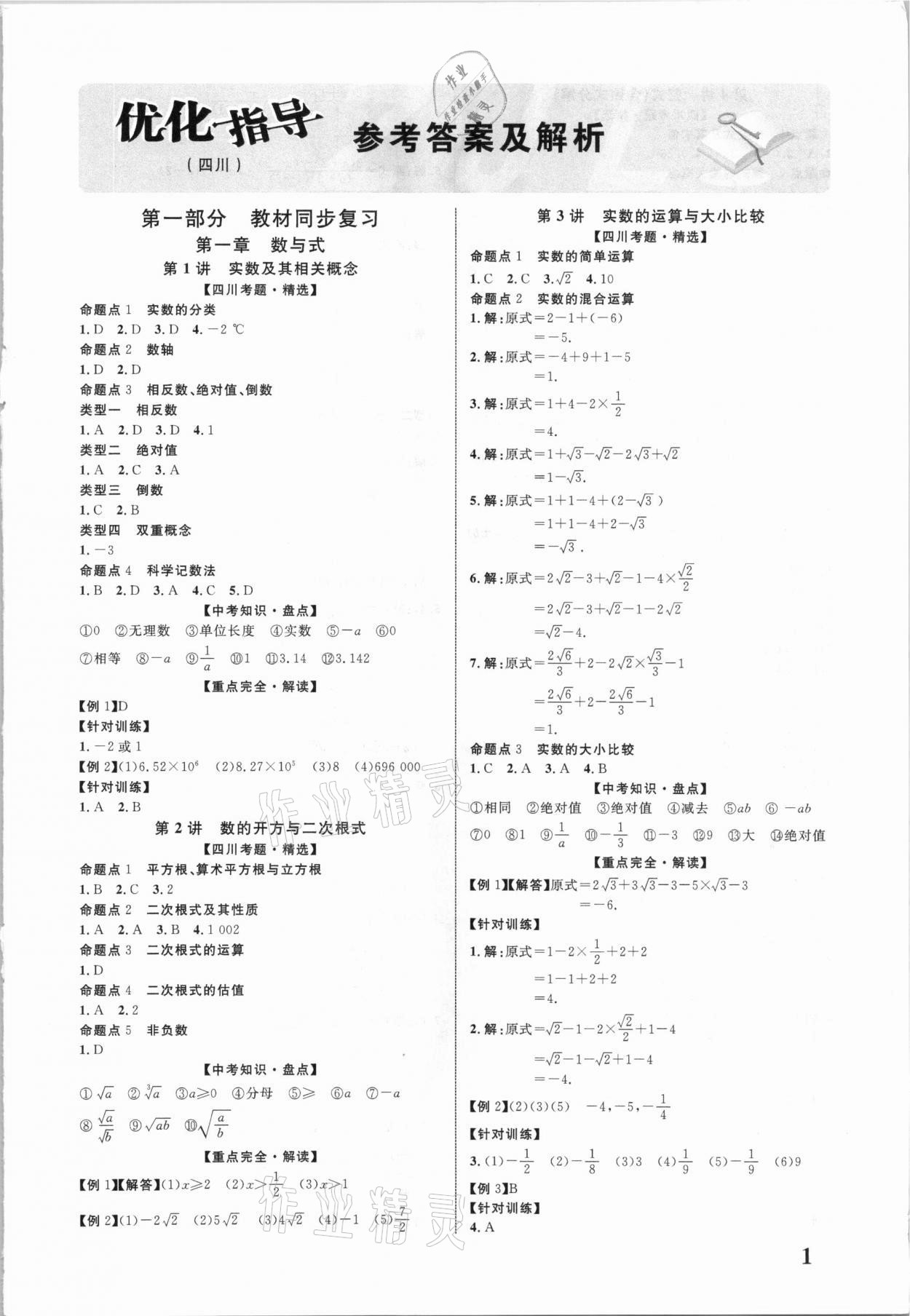 2021年中教聯(lián)中考總復(fù)習(xí)優(yōu)化指導(dǎo)數(shù)學(xué)四川專版 第1頁(yè)