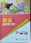 2021年英语同步练习册四年级下册人教精通版人民教育出版社彩版新疆专版