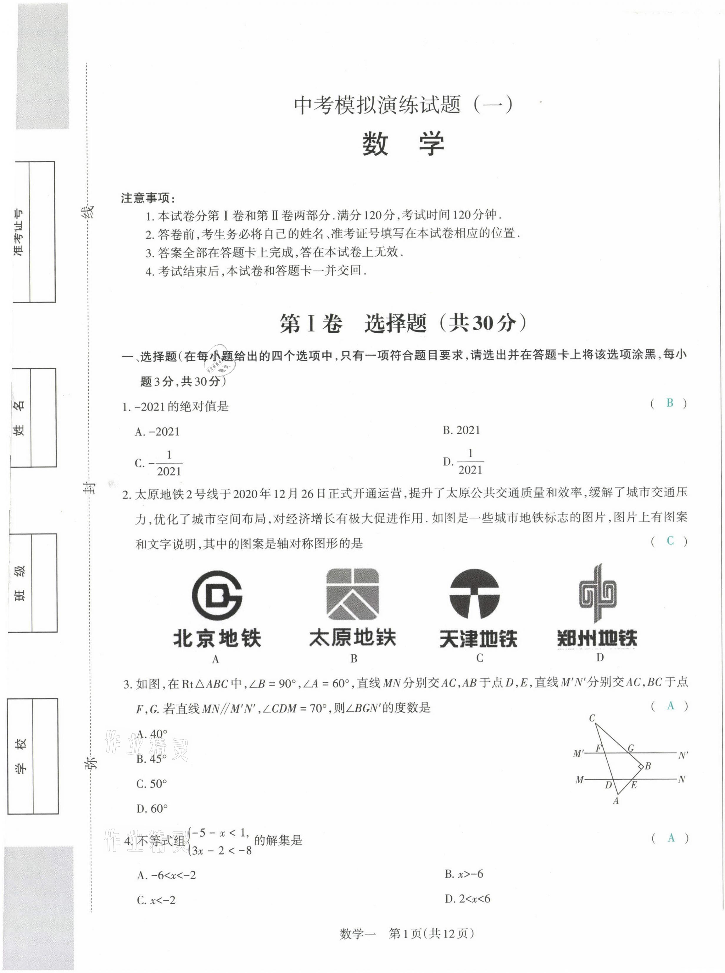 2021年晉文源中考模擬演練數(shù)學(xué)山西專版 參考答案第1頁