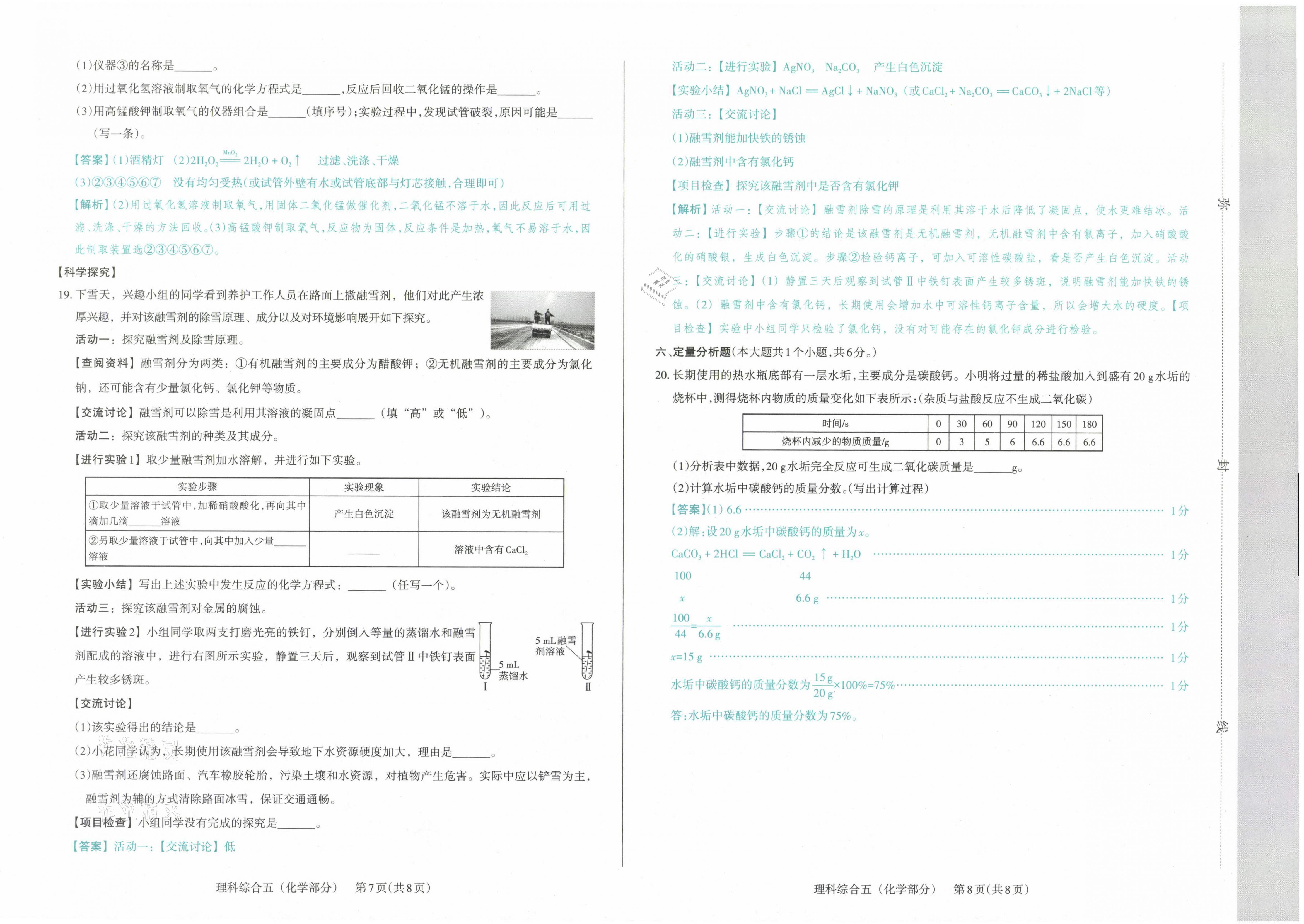 2021年晉文源中考模擬演練化學(xué)山西專版 參考答案第20頁