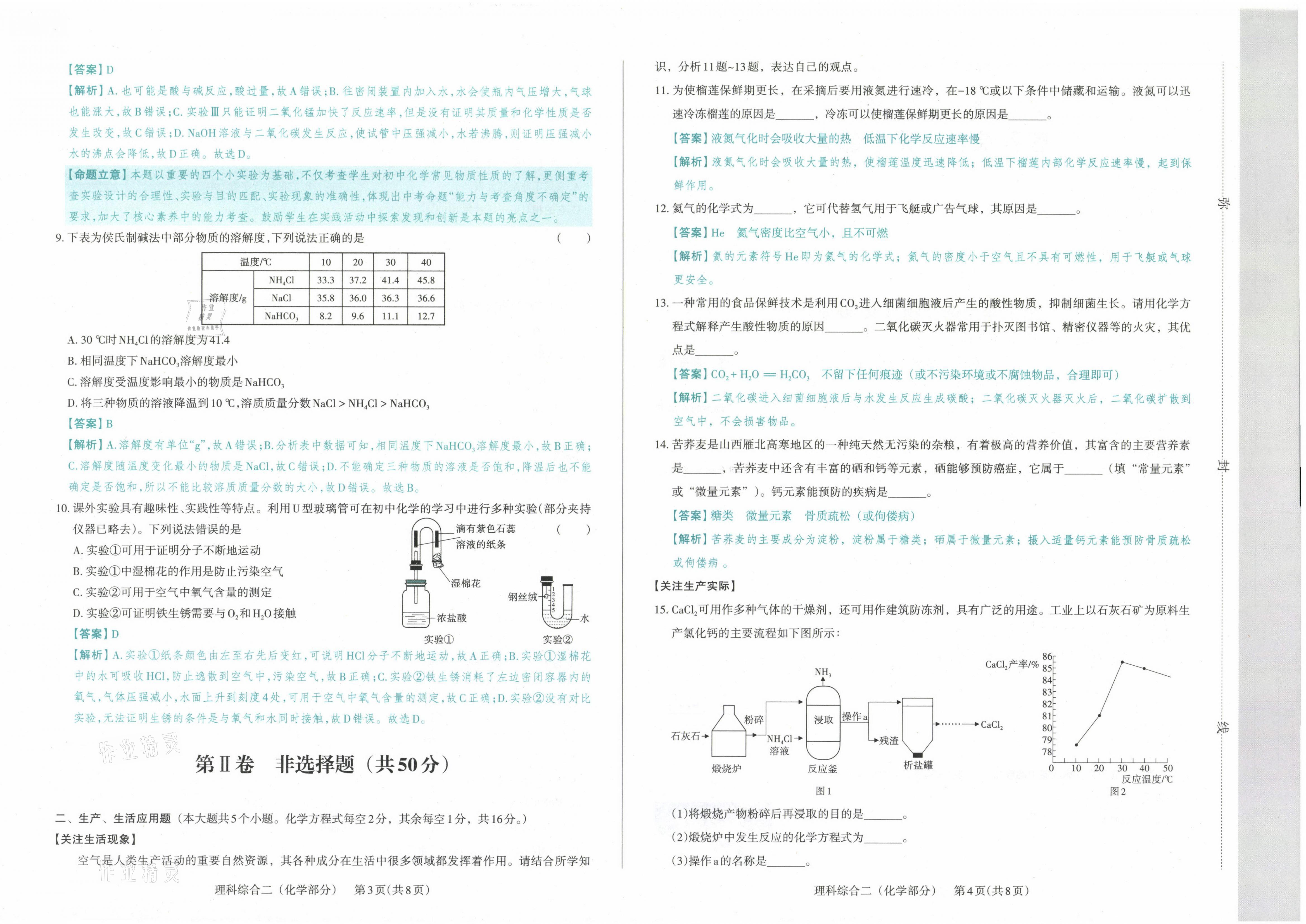 2021年晉文源中考模擬演練化學(xué)山西專版 參考答案第6頁