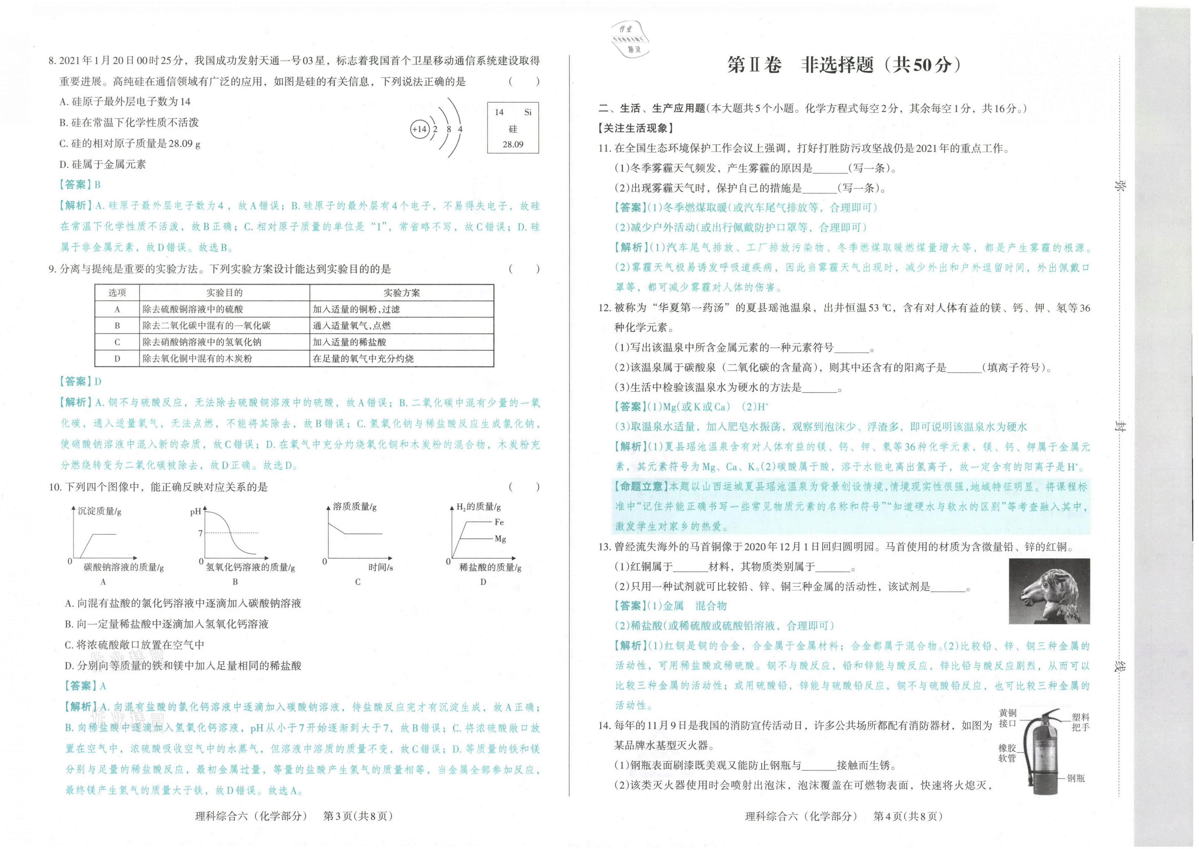 2021年晉文源中考模擬演練化學(xué)山西專版 參考答案第22頁(yè)