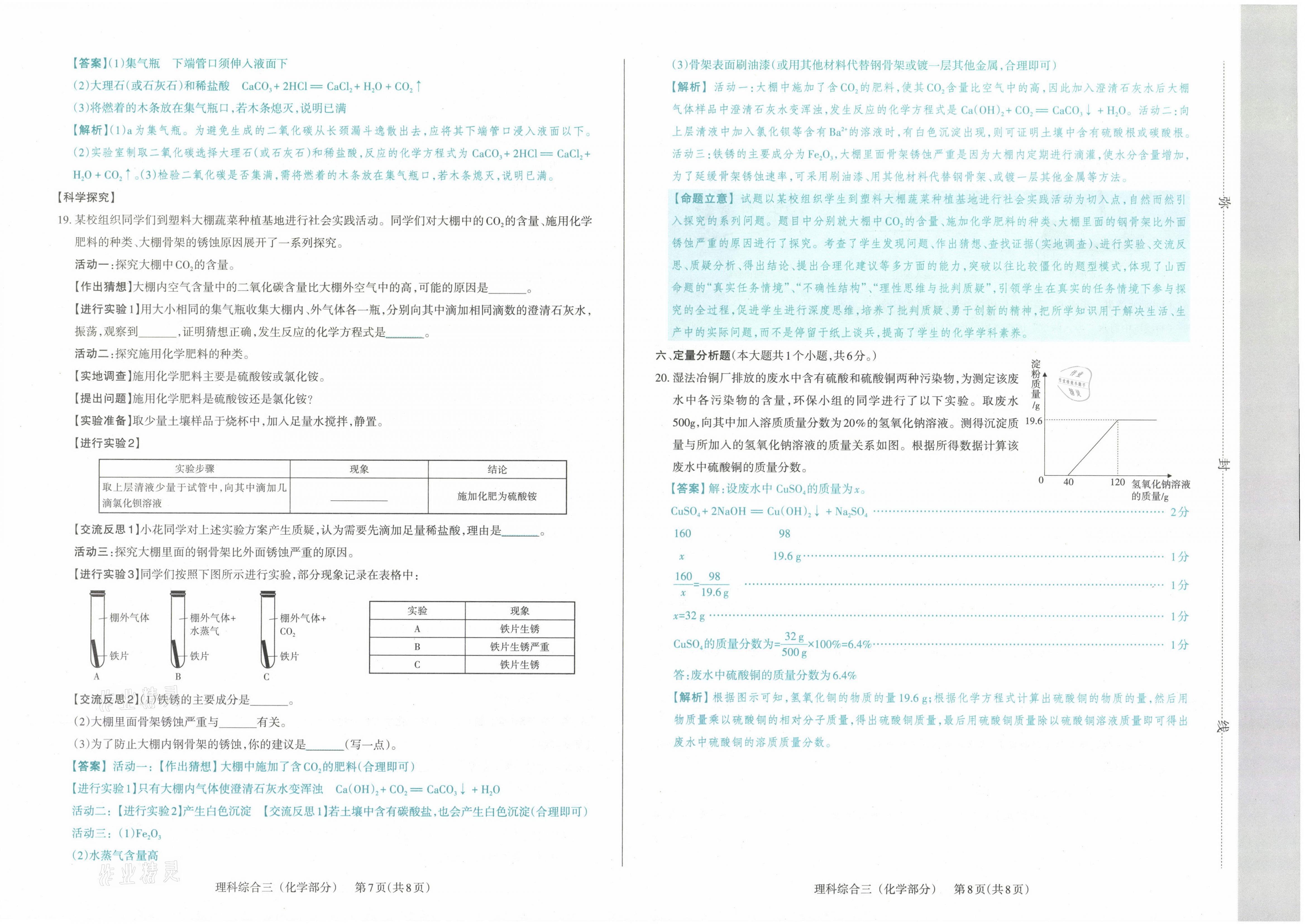 2021年晉文源中考模擬演練化學(xué)山西專(zhuān)版 參考答案第12頁(yè)