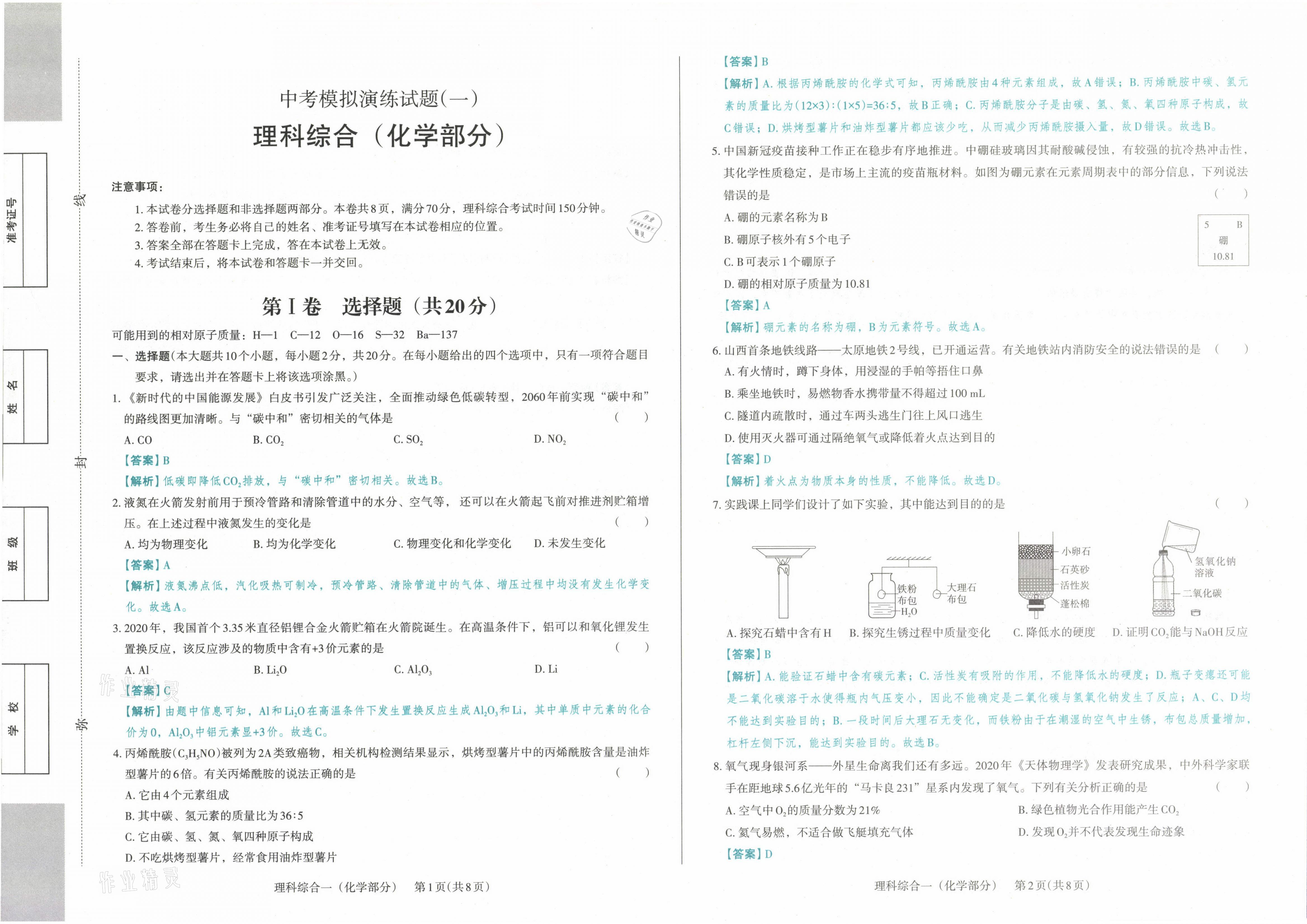 2021年晉文源中考模擬演練化學(xué)山西專版 參考答案第1頁