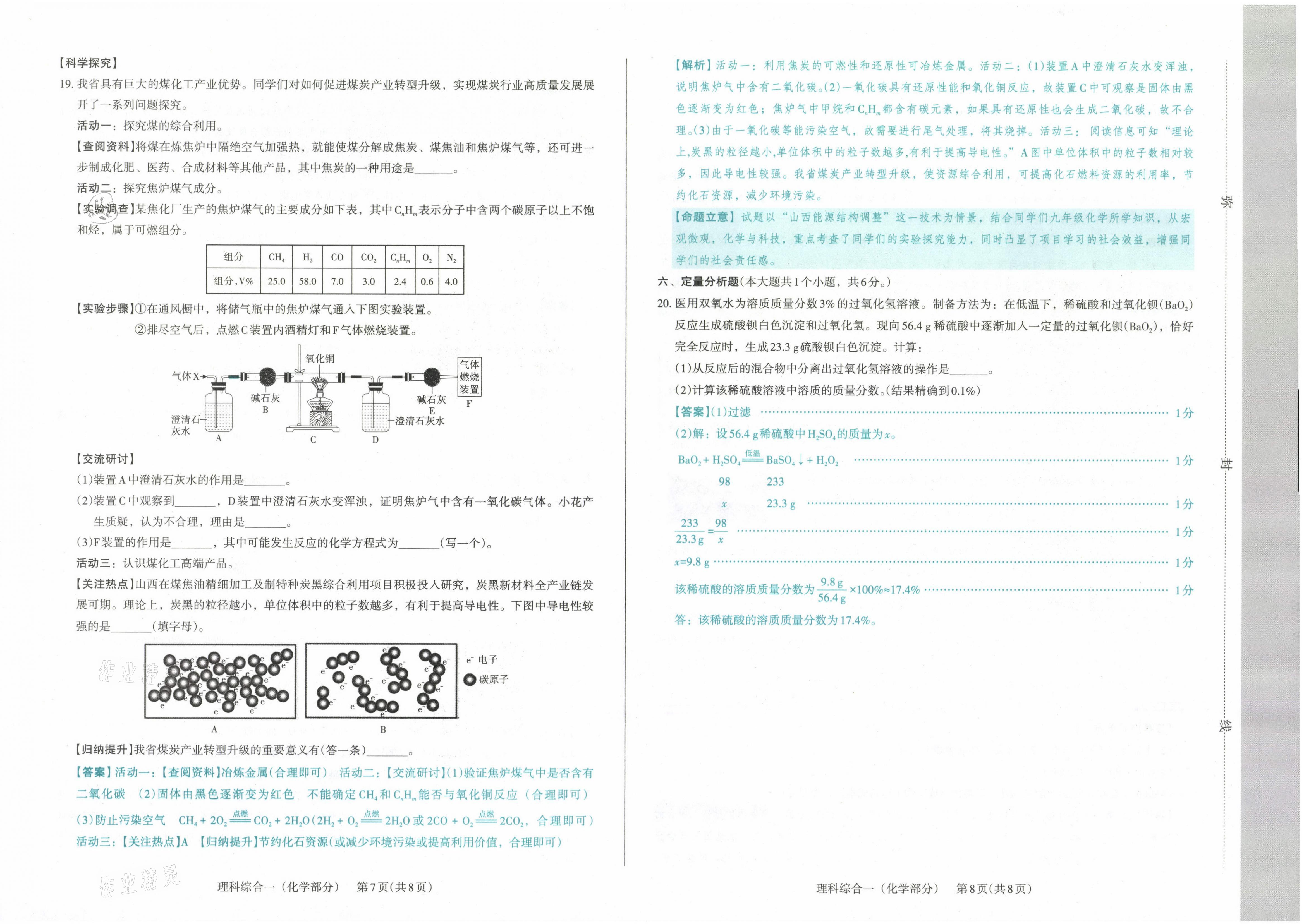 2021年晉文源中考模擬演練化學(xué)山西專版 參考答案第4頁