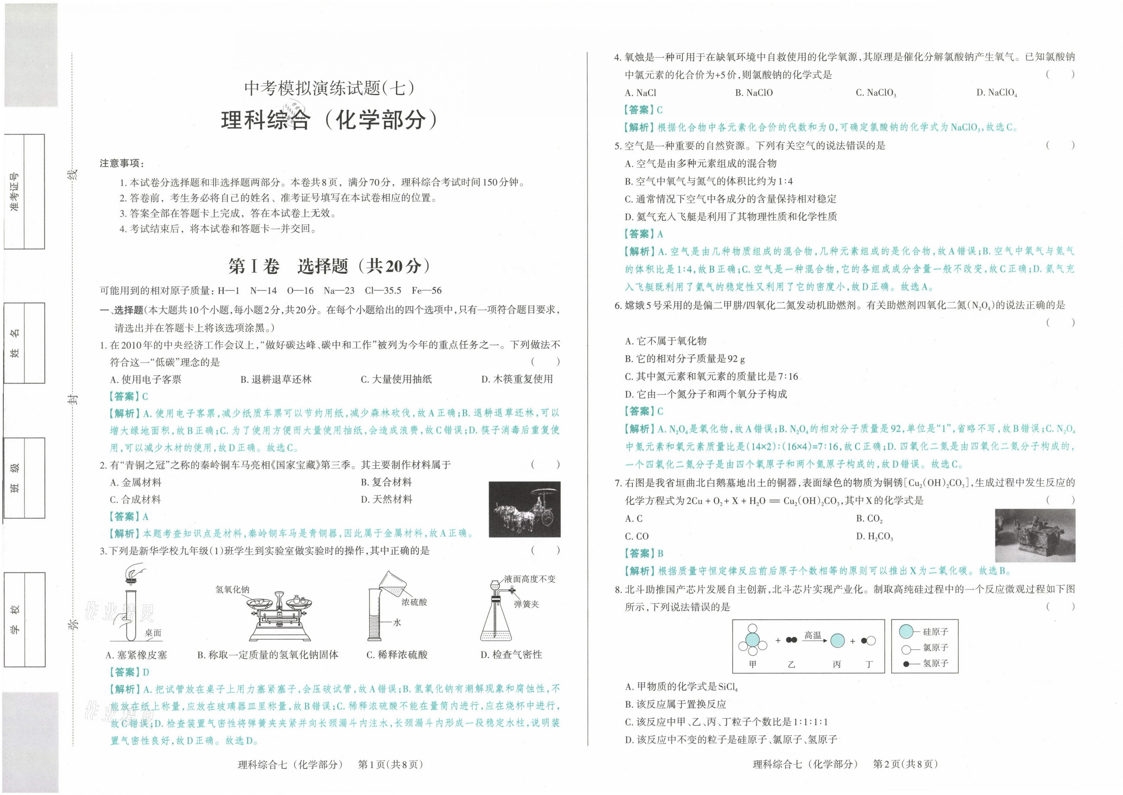 2021年晉文源中考模擬演練化學(xué)山西專版 參考答案第25頁