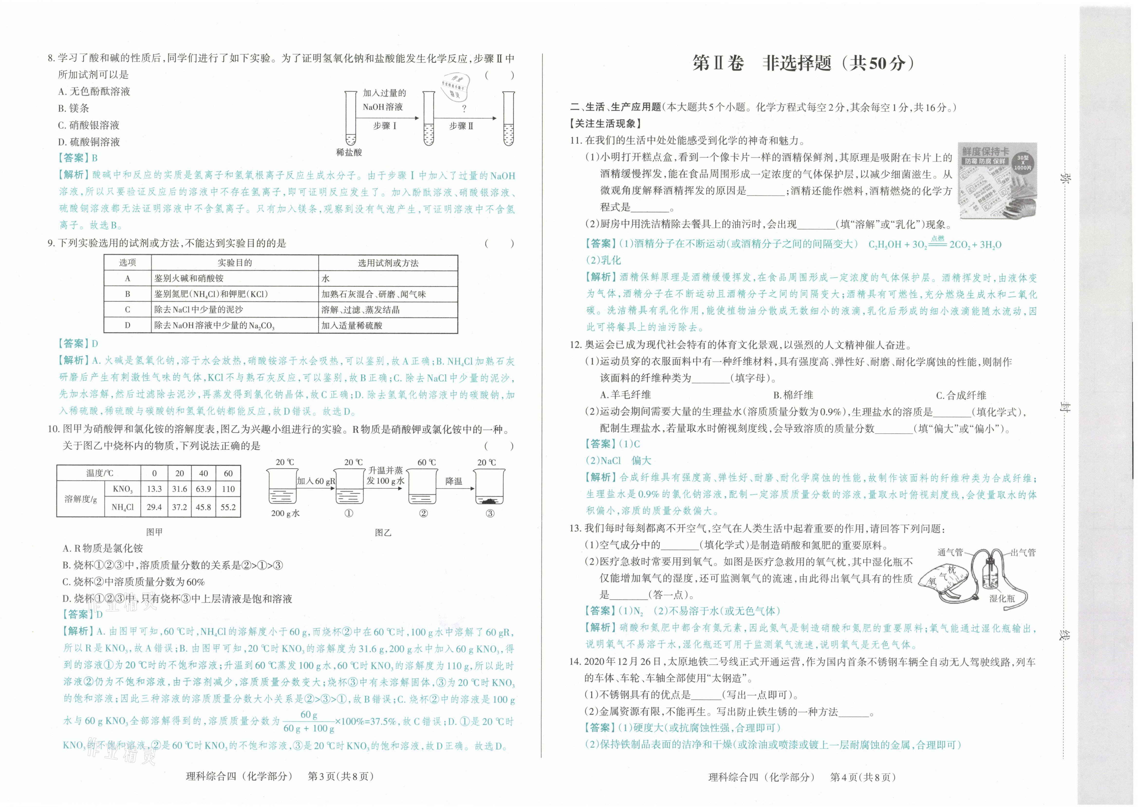 2021年晉文源中考模擬演練化學(xué)山西專版 參考答案第14頁(yè)