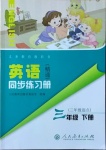 2021年英語同步練習(xí)冊(cè)三年級(jí)下冊(cè)人教精通版人民教育出版社彩版新疆專版